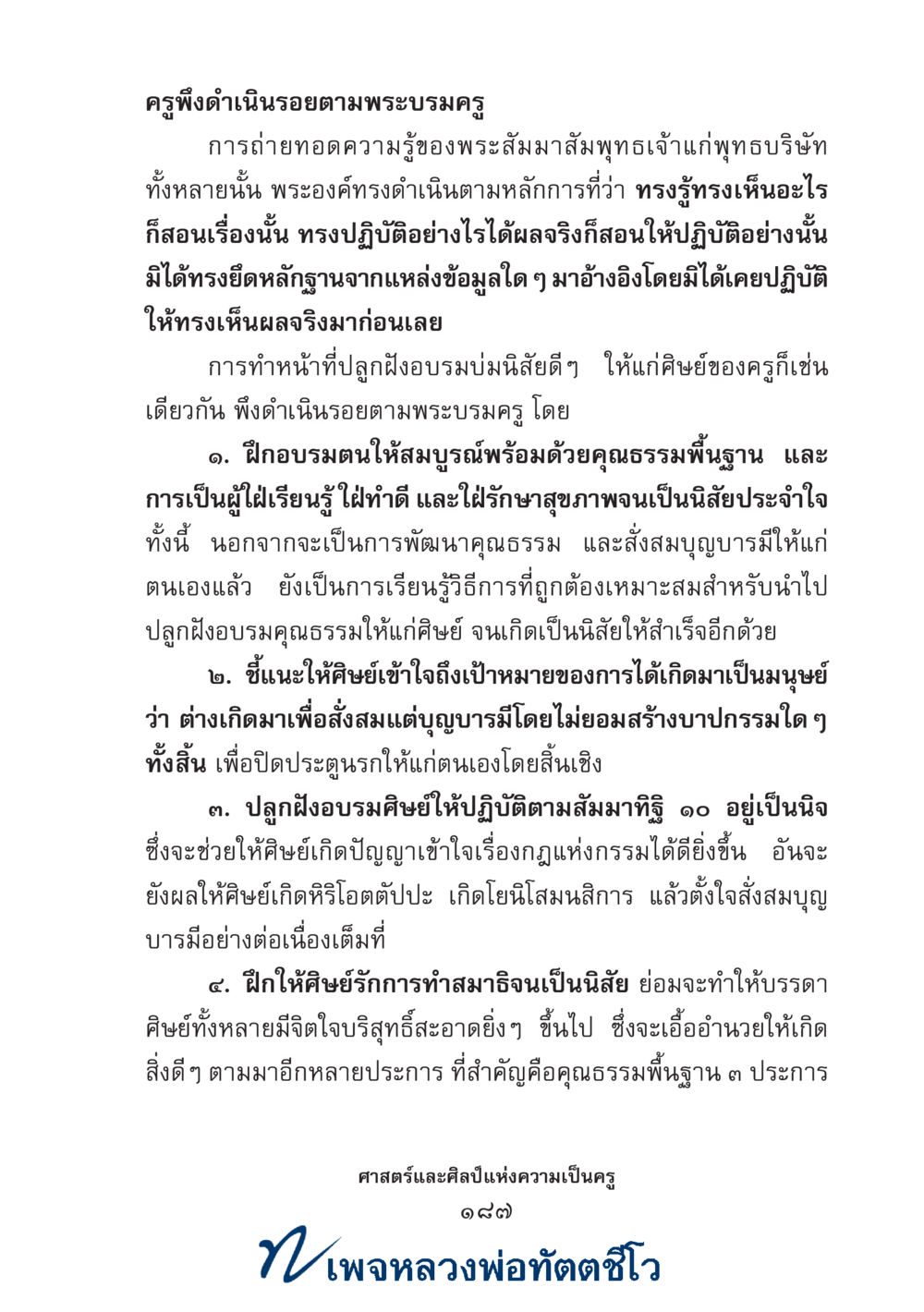 null ศาสตร์และศิลป์แห่งความเป็นครู หน้า 201