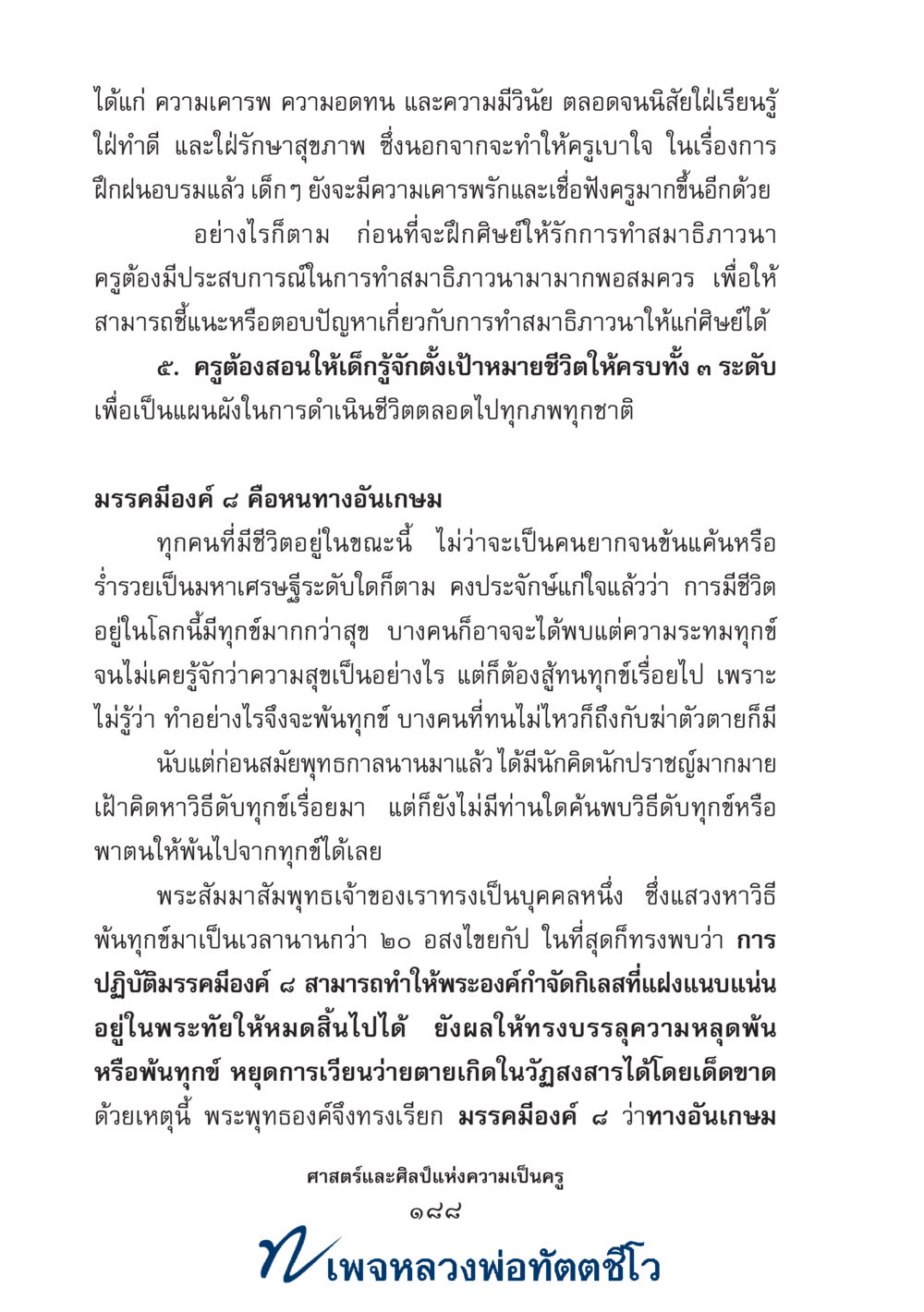 null ศาสตร์และศิลป์แห่งความเป็นครู หน้า 202