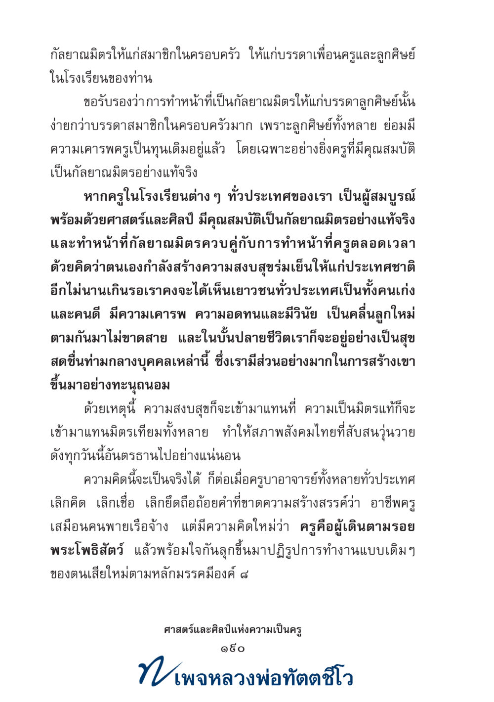null ศาสตร์และศิลป์แห่งความเป็นครู หน้า 204