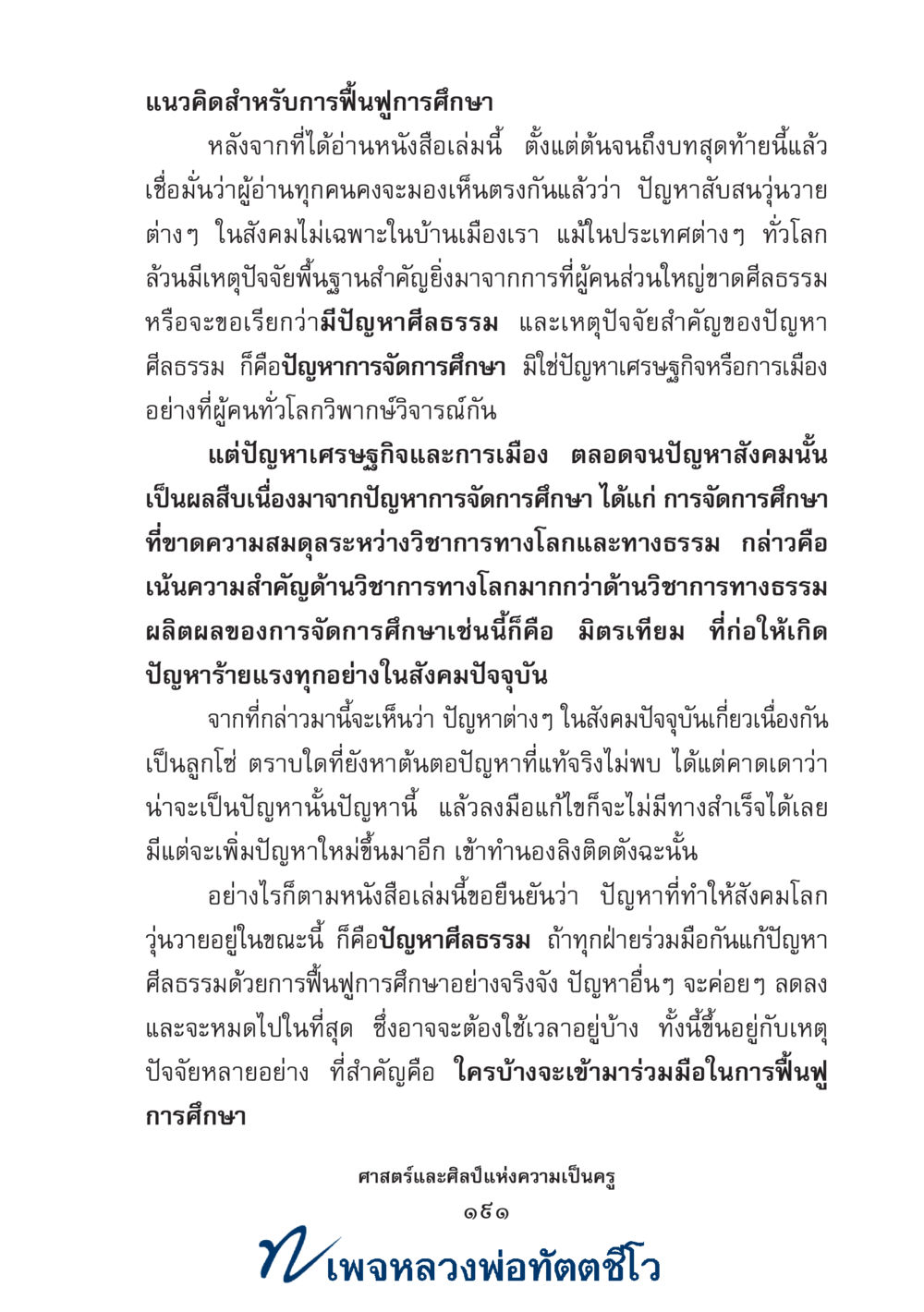 null ศาสตร์และศิลป์แห่งความเป็นครู หน้า 205