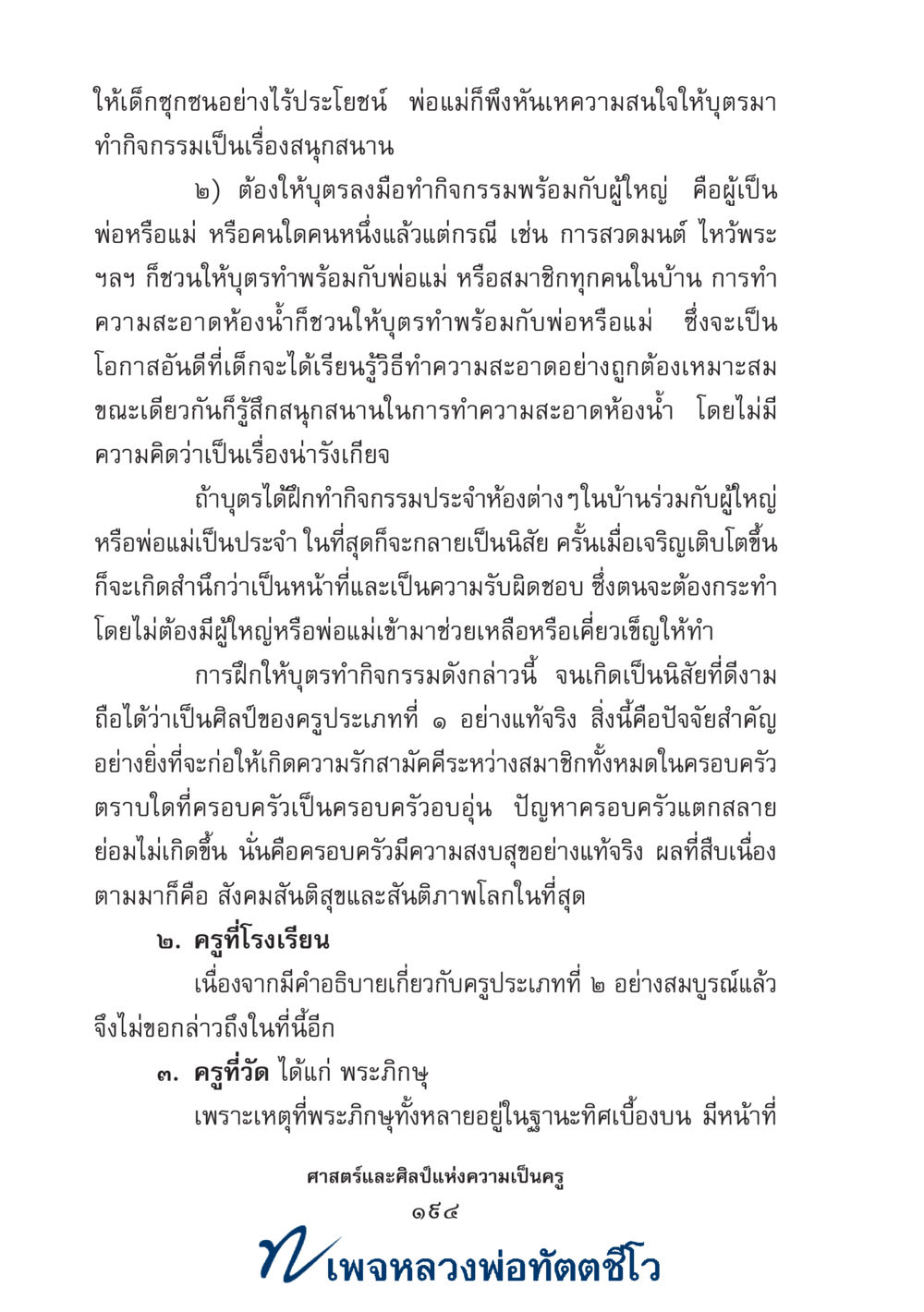 null ศาสตร์และศิลป์แห่งความเป็นครู หน้า 208