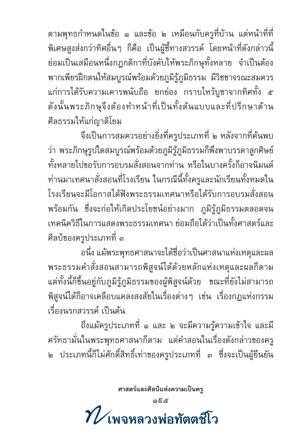 null ศาสตร์และศิลป์แห่งความเป็นครู หน้า 209