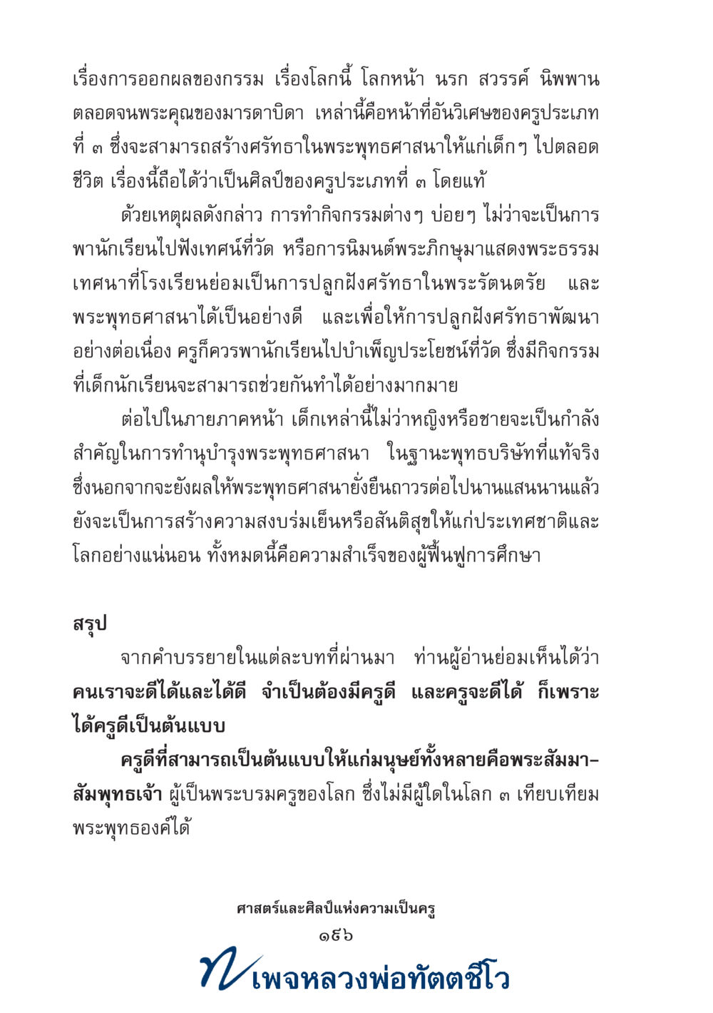 null ศาสตร์และศิลป์แห่งความเป็นครู หน้า 210