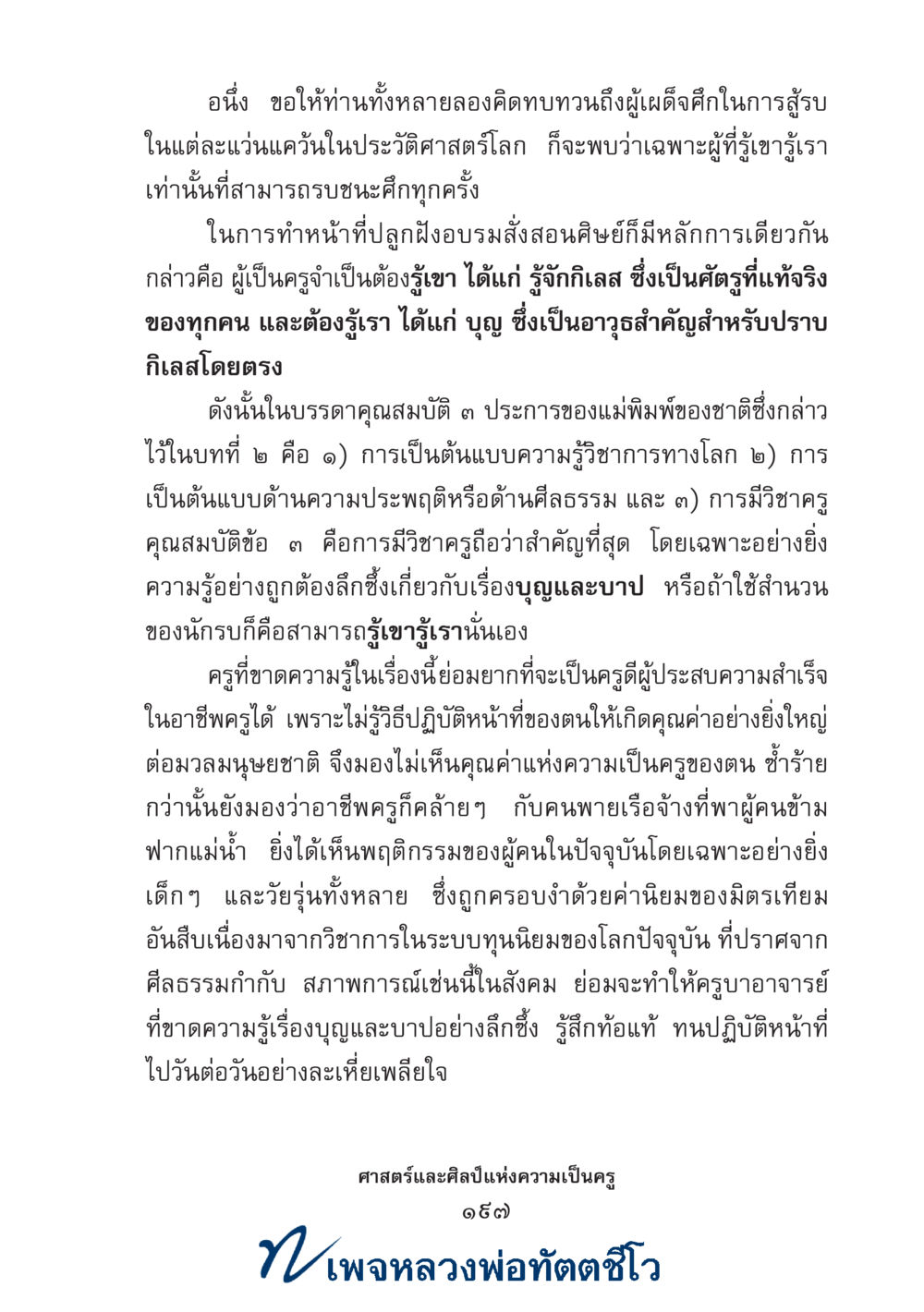 null ศาสตร์และศิลป์แห่งความเป็นครู หน้า 211