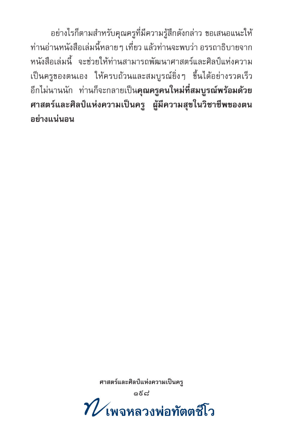 null ศาสตร์และศิลป์แห่งความเป็นครู หน้า 212