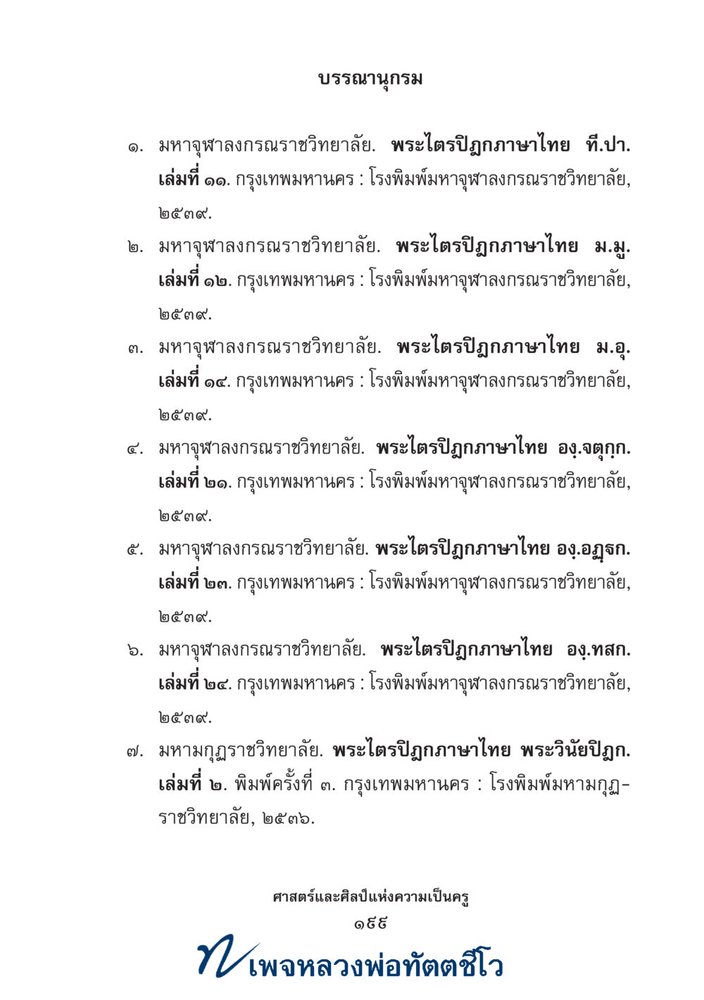 null ศาสตร์และศิลป์แห่งความเป็นครู หน้า 213