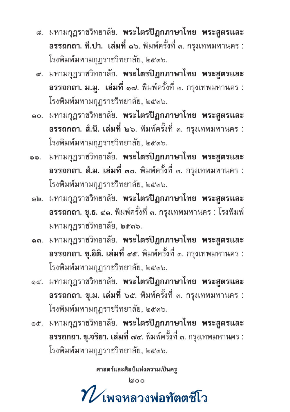 null ศาสตร์และศิลป์แห่งความเป็นครู หน้า 214