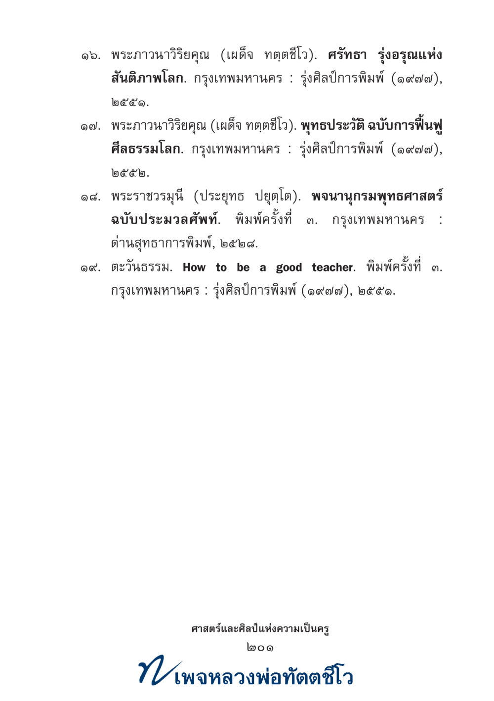 null ศาสตร์และศิลป์แห่งความเป็นครู หน้า 215
