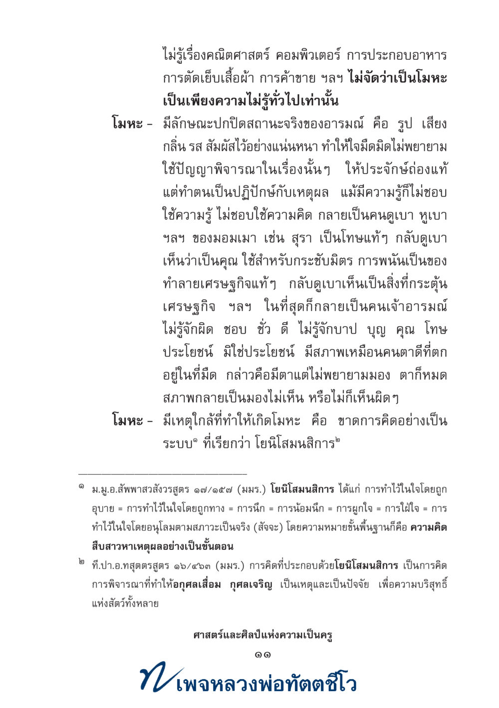 null ศาสตร์และศิลป์แห่งความเป็นครู หน้า 25