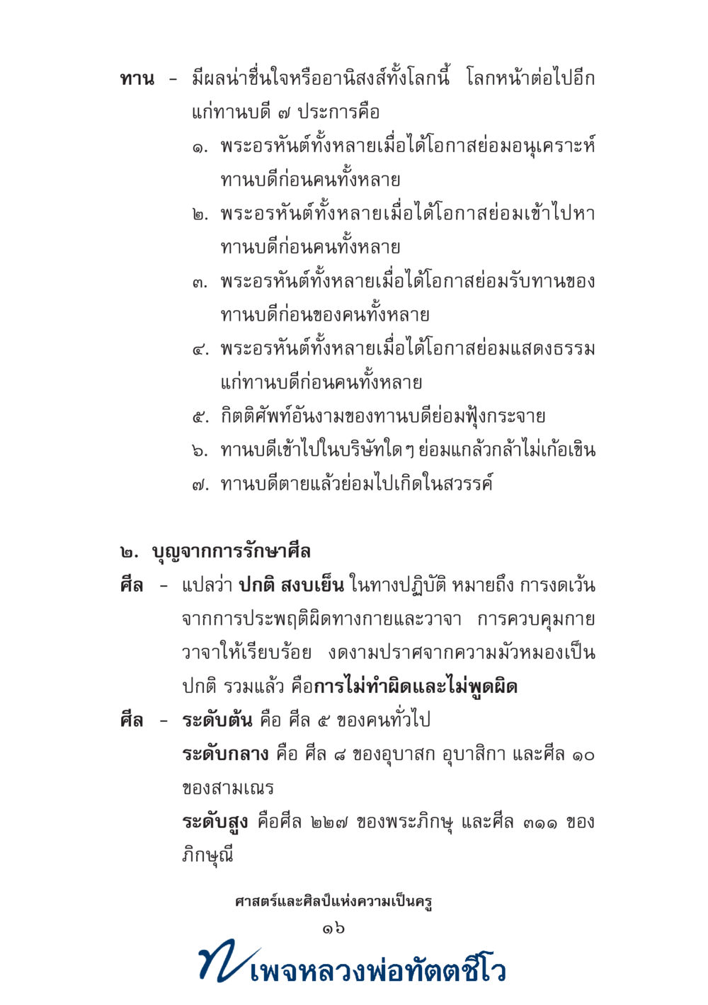 null ศาสตร์และศิลป์แห่งความเป็นครู หน้า 30
