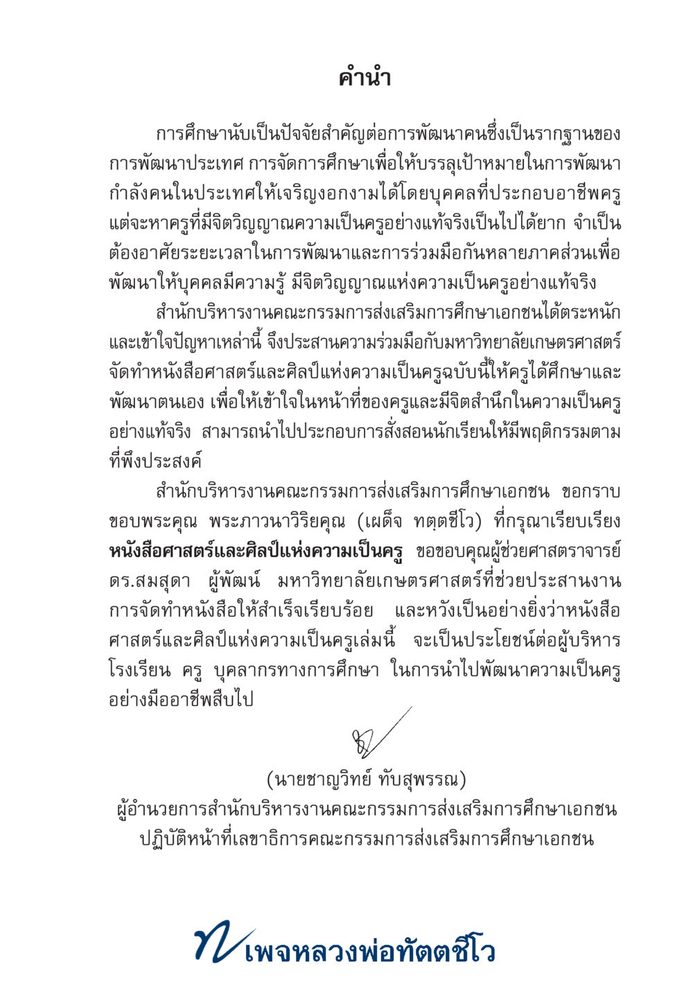null ศาสตร์และศิลป์แห่งความเป็นครู หน้า 5