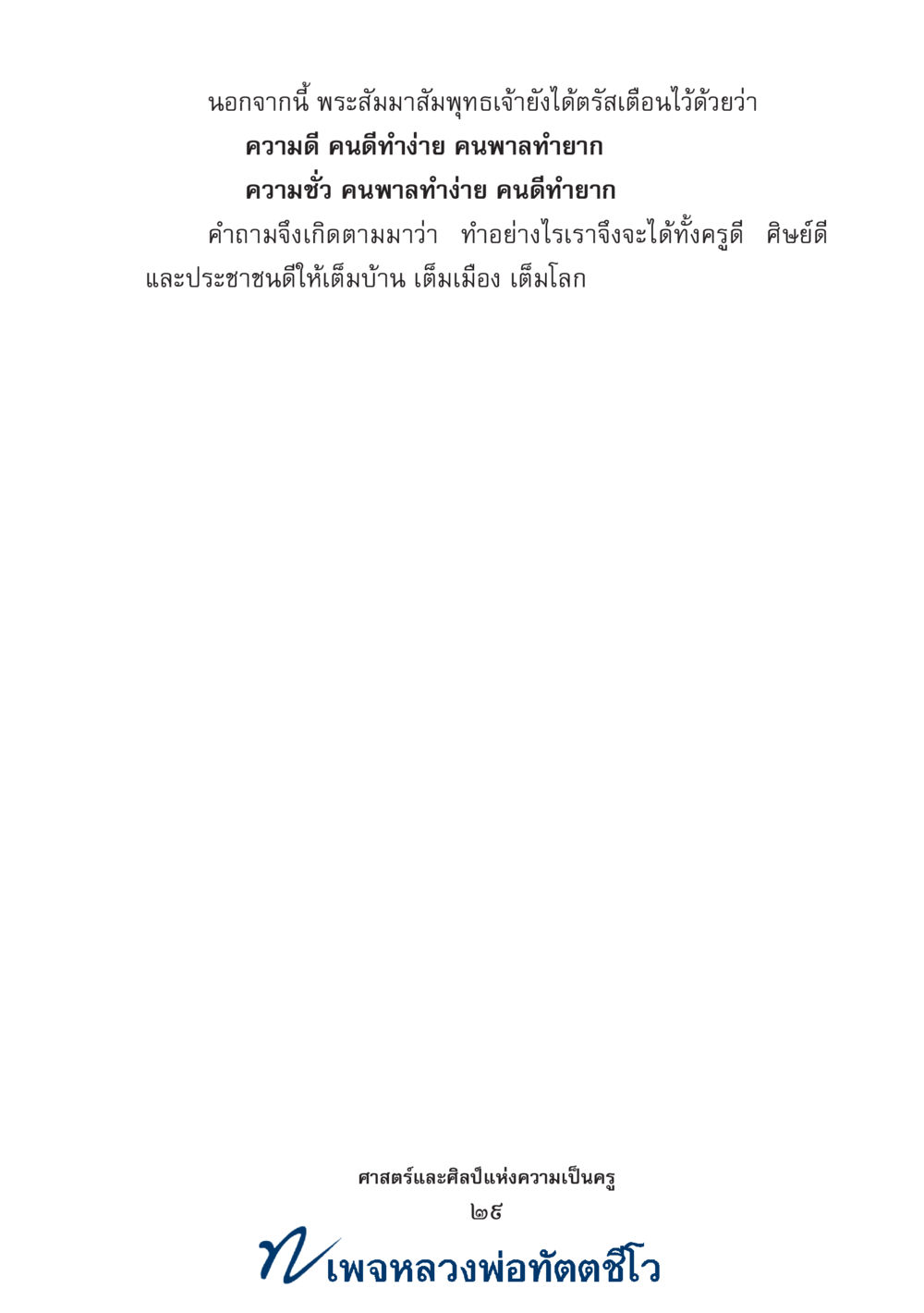 null ศาสตร์และศิลป์แห่งความเป็นครู หน้า 43