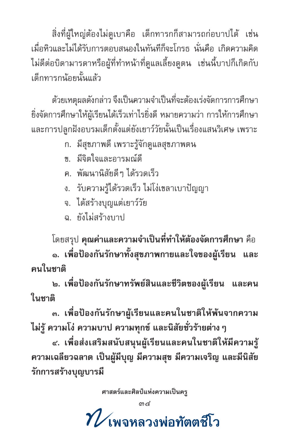 null ศาสตร์และศิลป์แห่งความเป็นครู หน้า 48