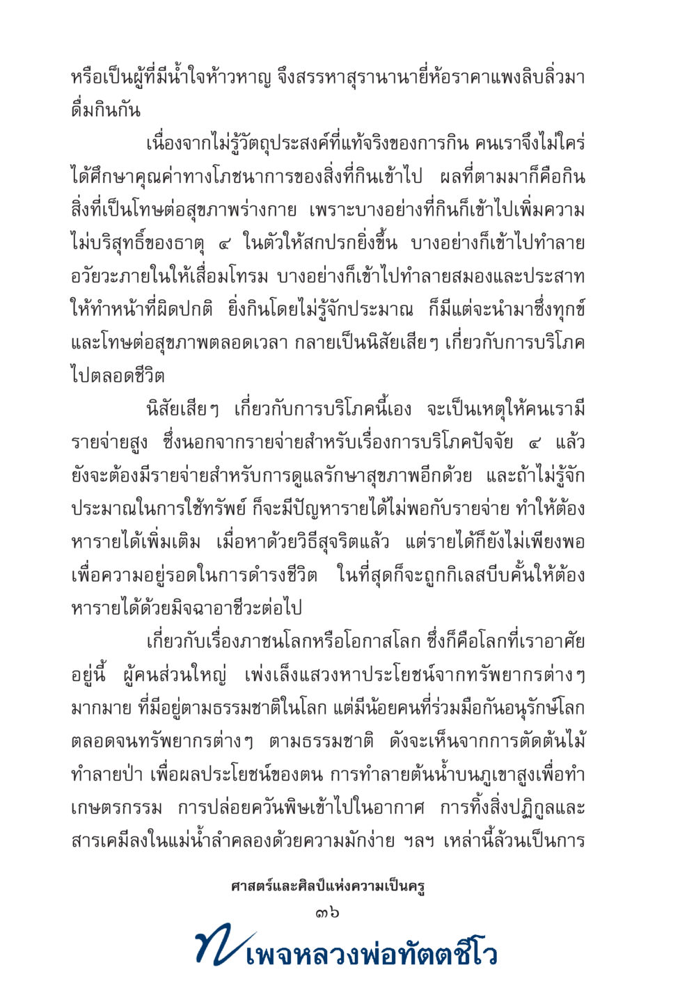 null ศาสตร์และศิลป์แห่งความเป็นครู หน้า 50