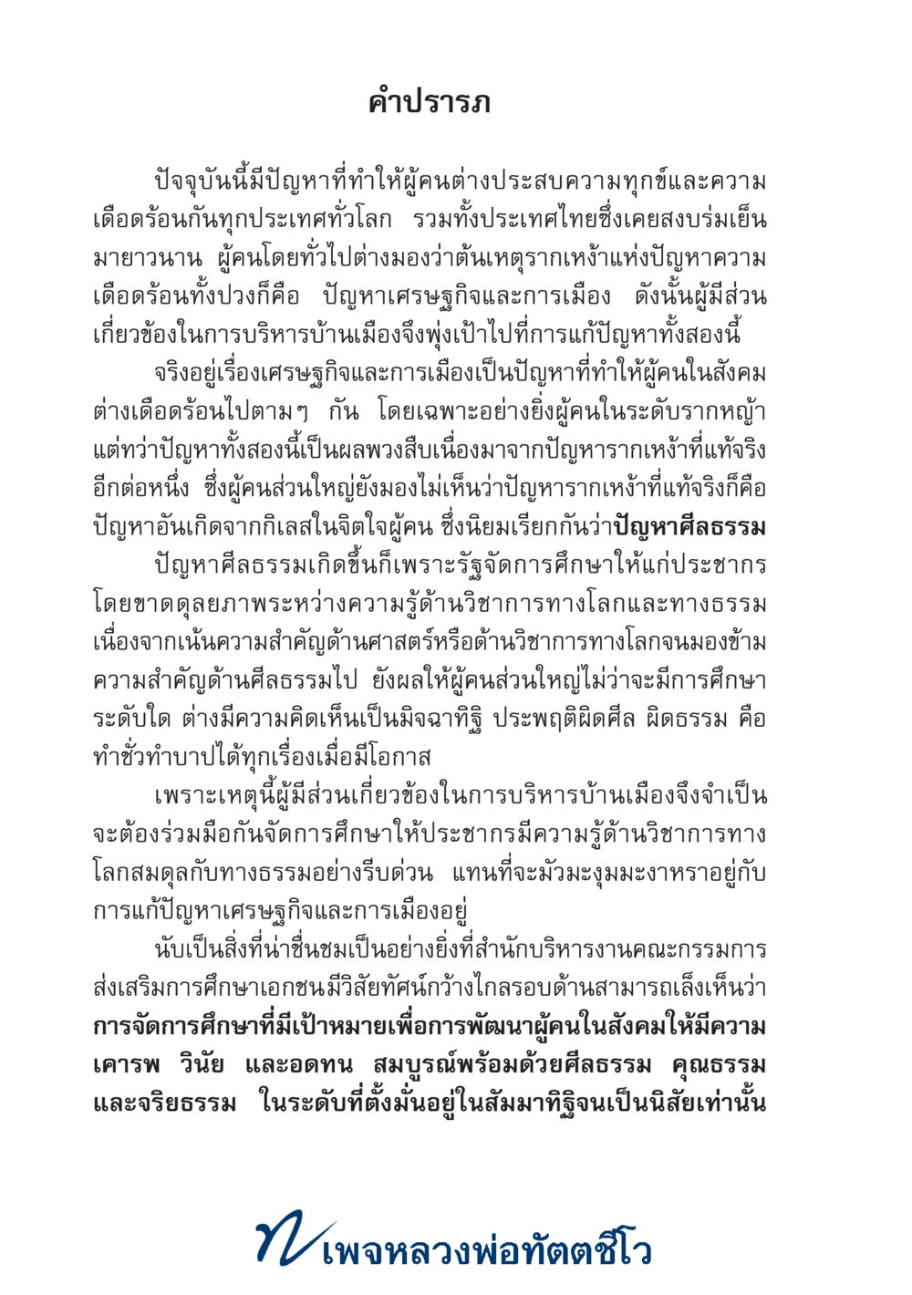null ศาสตร์และศิลป์แห่งความเป็นครู หน้า 6