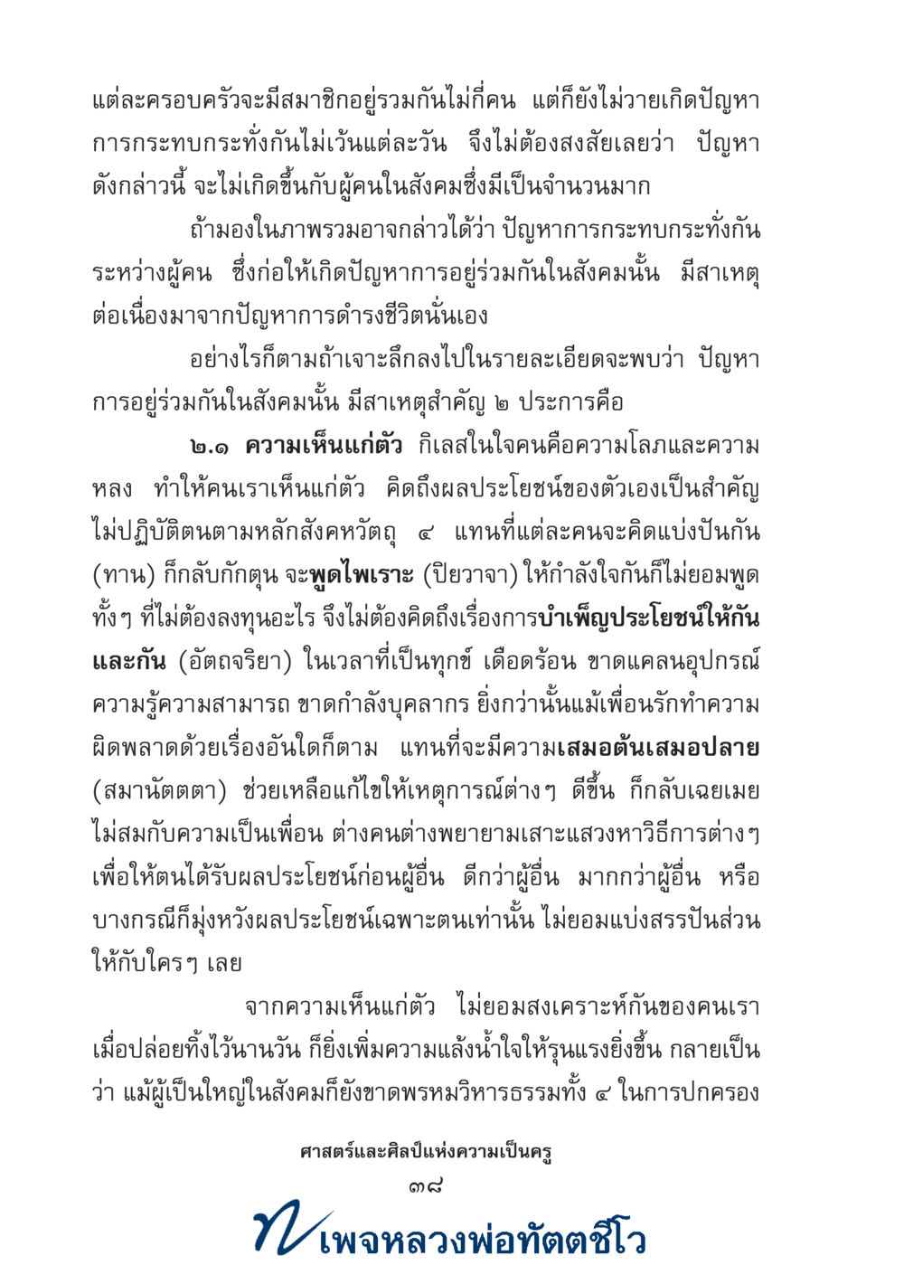 null ศาสตร์และศิลป์แห่งความเป็นครู หน้า 52