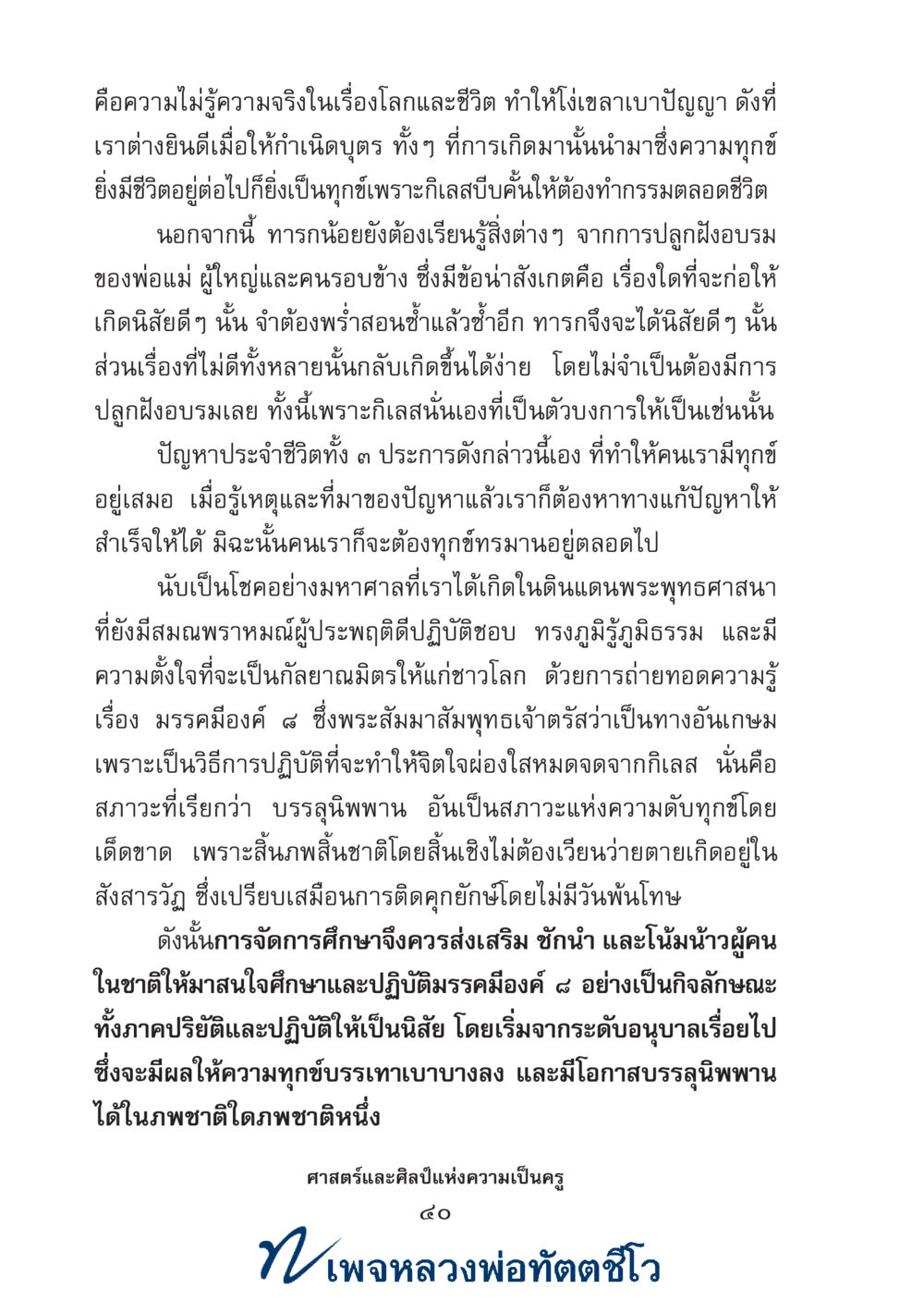 null ศาสตร์และศิลป์แห่งความเป็นครู หน้า 54