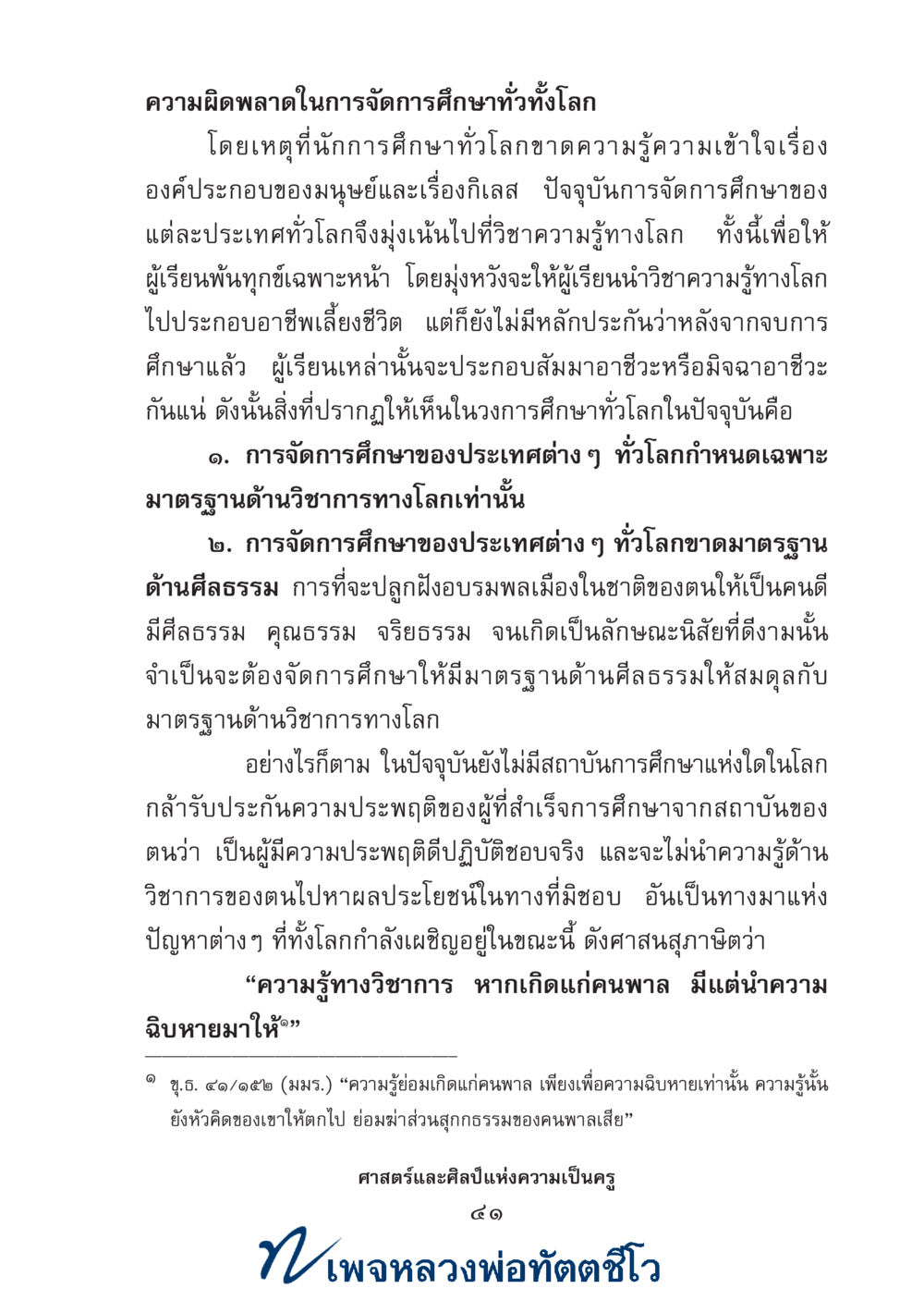 null ศาสตร์และศิลป์แห่งความเป็นครู หน้า 55