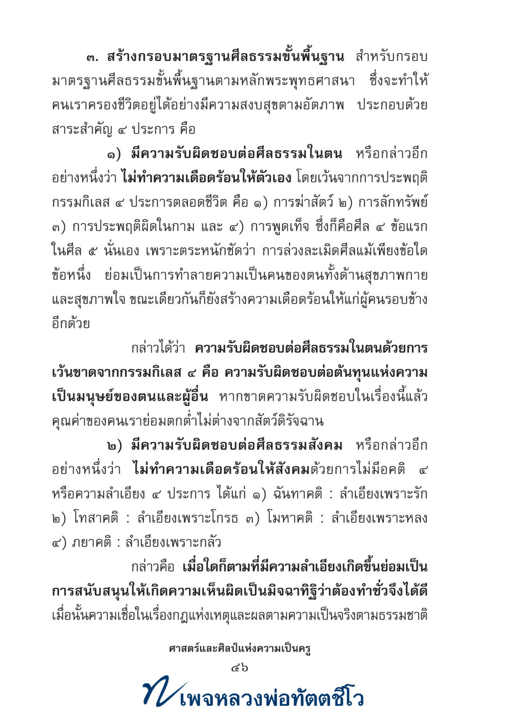 null ศาสตร์และศิลป์แห่งความเป็นครู หน้า 60