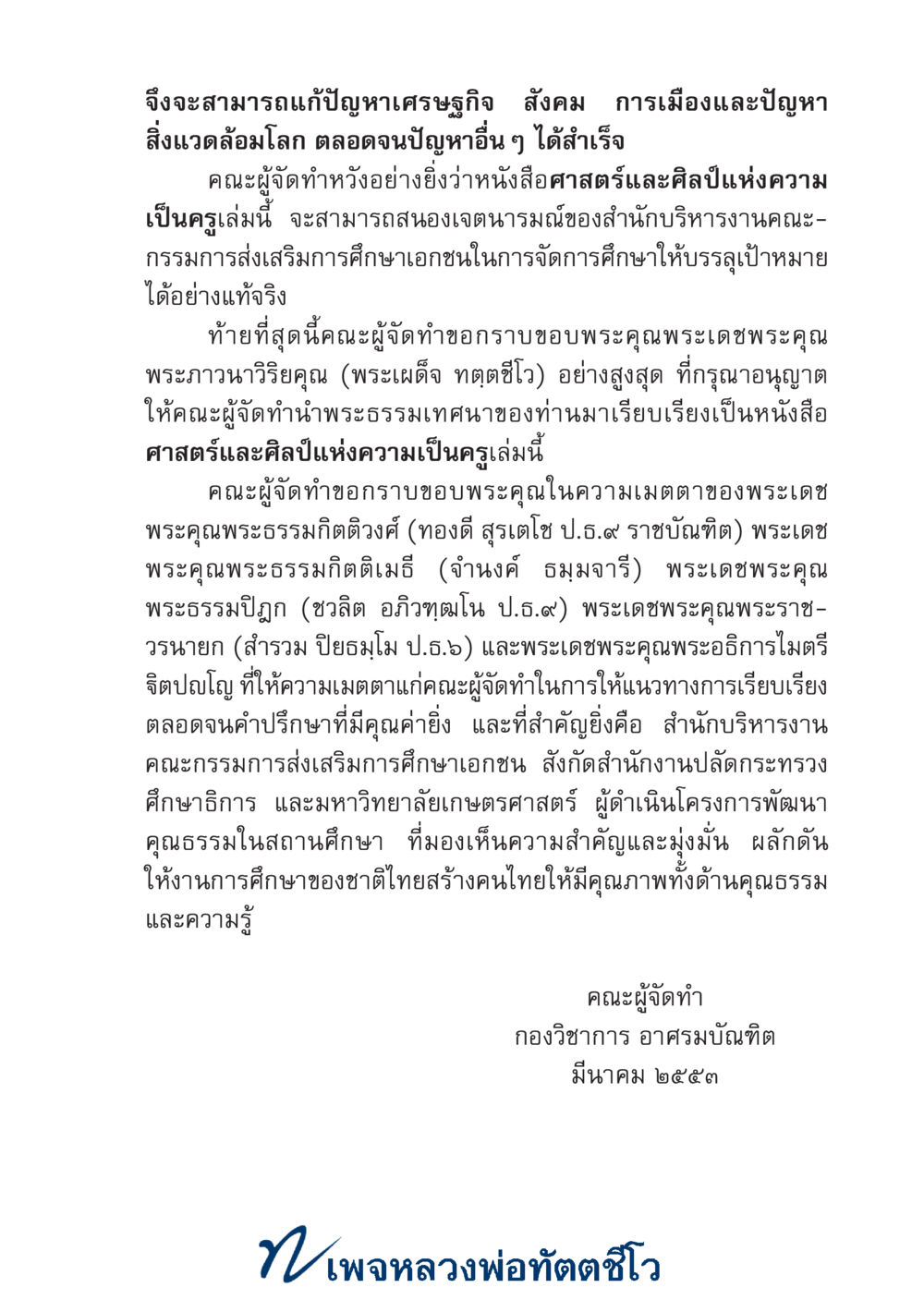 null ศาสตร์และศิลป์แห่งความเป็นครู หน้า 7