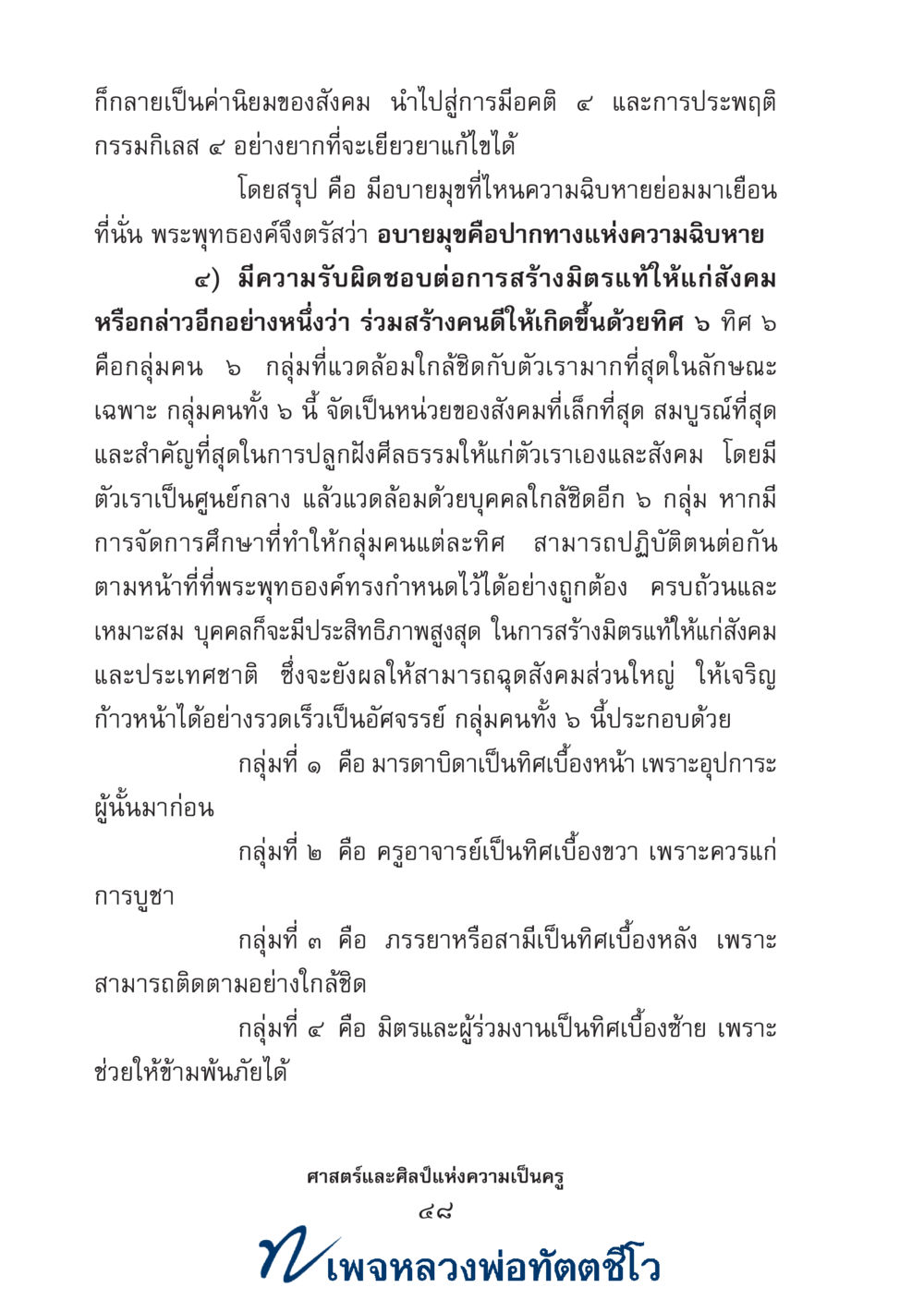 null ศาสตร์และศิลป์แห่งความเป็นครู หน้า 62