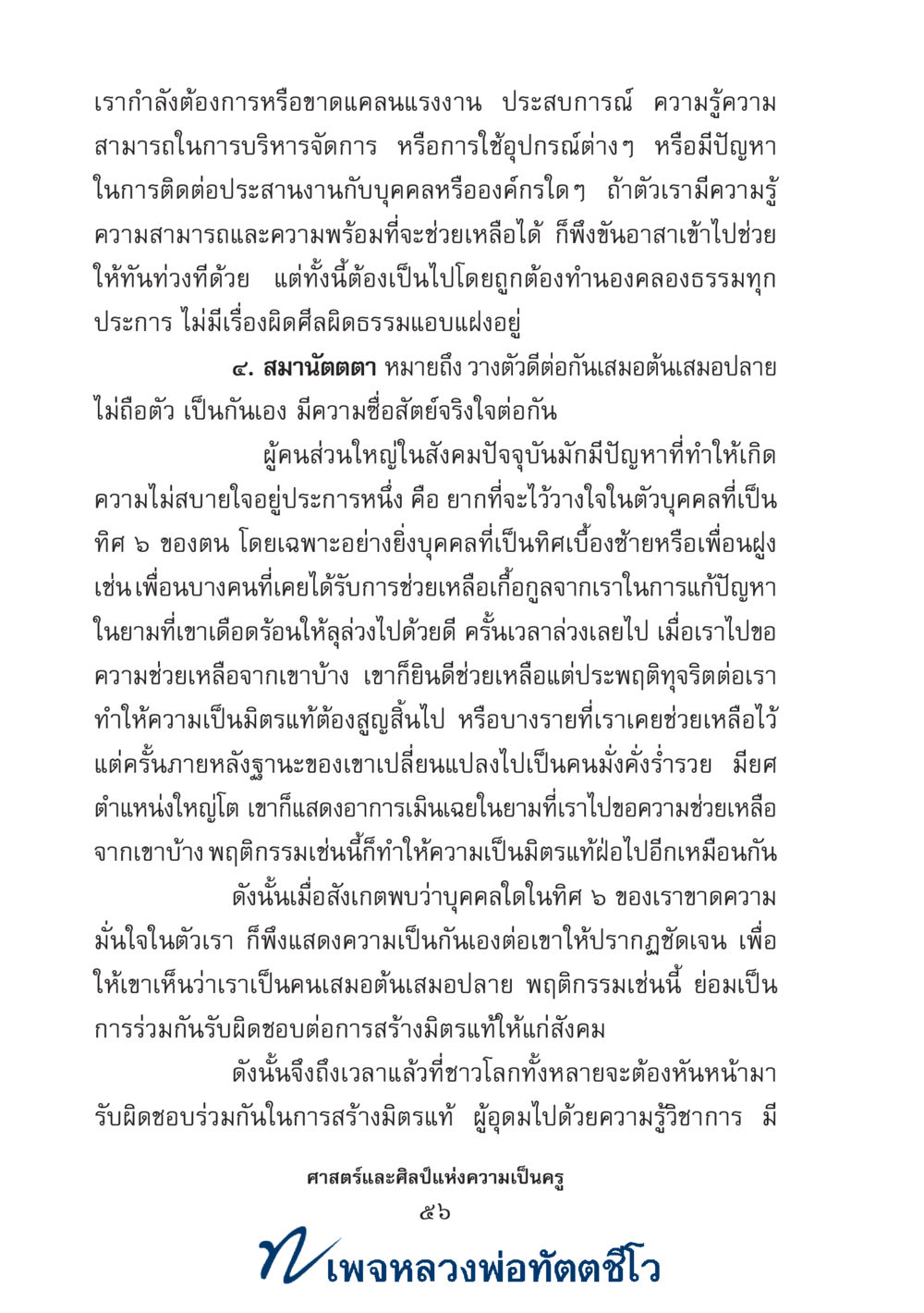 null ศาสตร์และศิลป์แห่งความเป็นครู หน้า 70