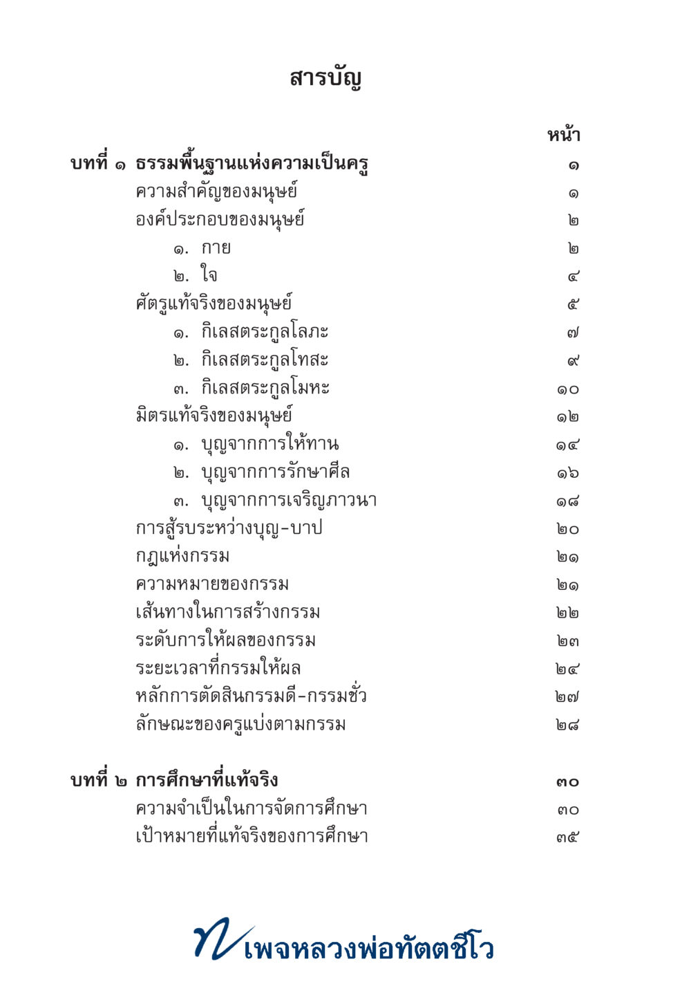 null ศาสตร์และศิลป์แห่งความเป็นครู หน้า 8