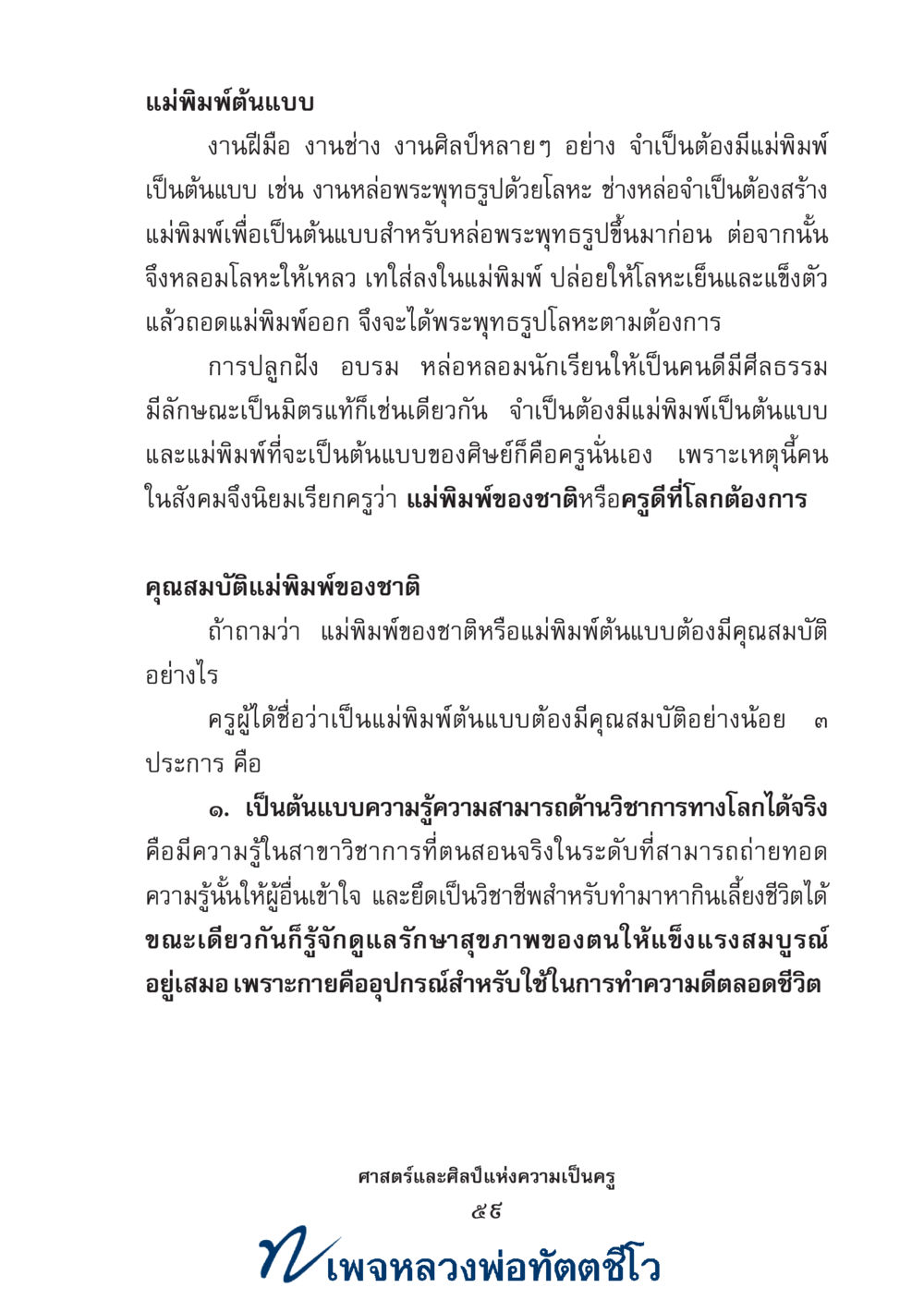 null ศาสตร์และศิลป์แห่งความเป็นครู หน้า 73