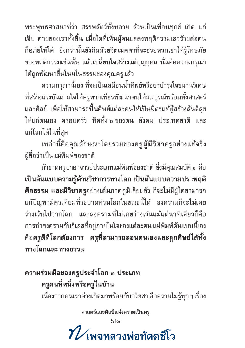 null ศาสตร์และศิลป์แห่งความเป็นครู หน้า 76