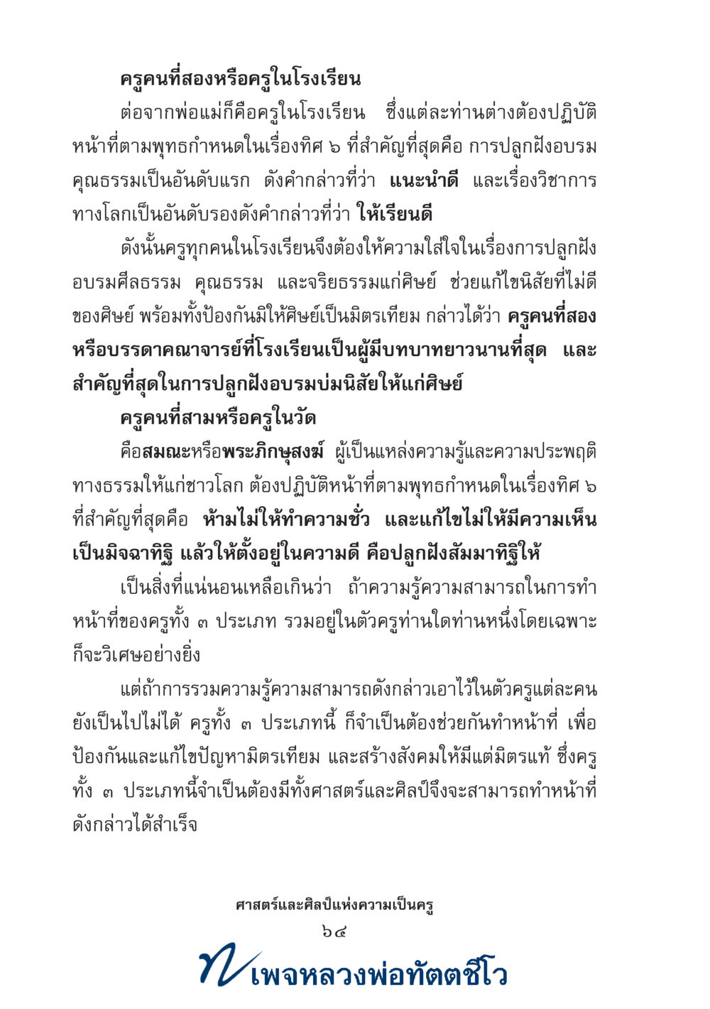 null ศาสตร์และศิลป์แห่งความเป็นครู หน้า 78
