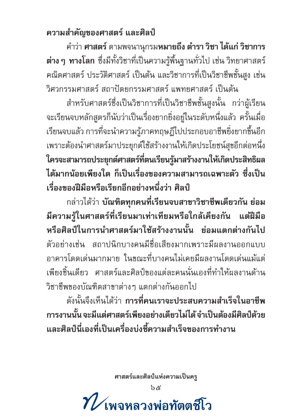 null ศาสตร์และศิลป์แห่งความเป็นครู หน้า 79