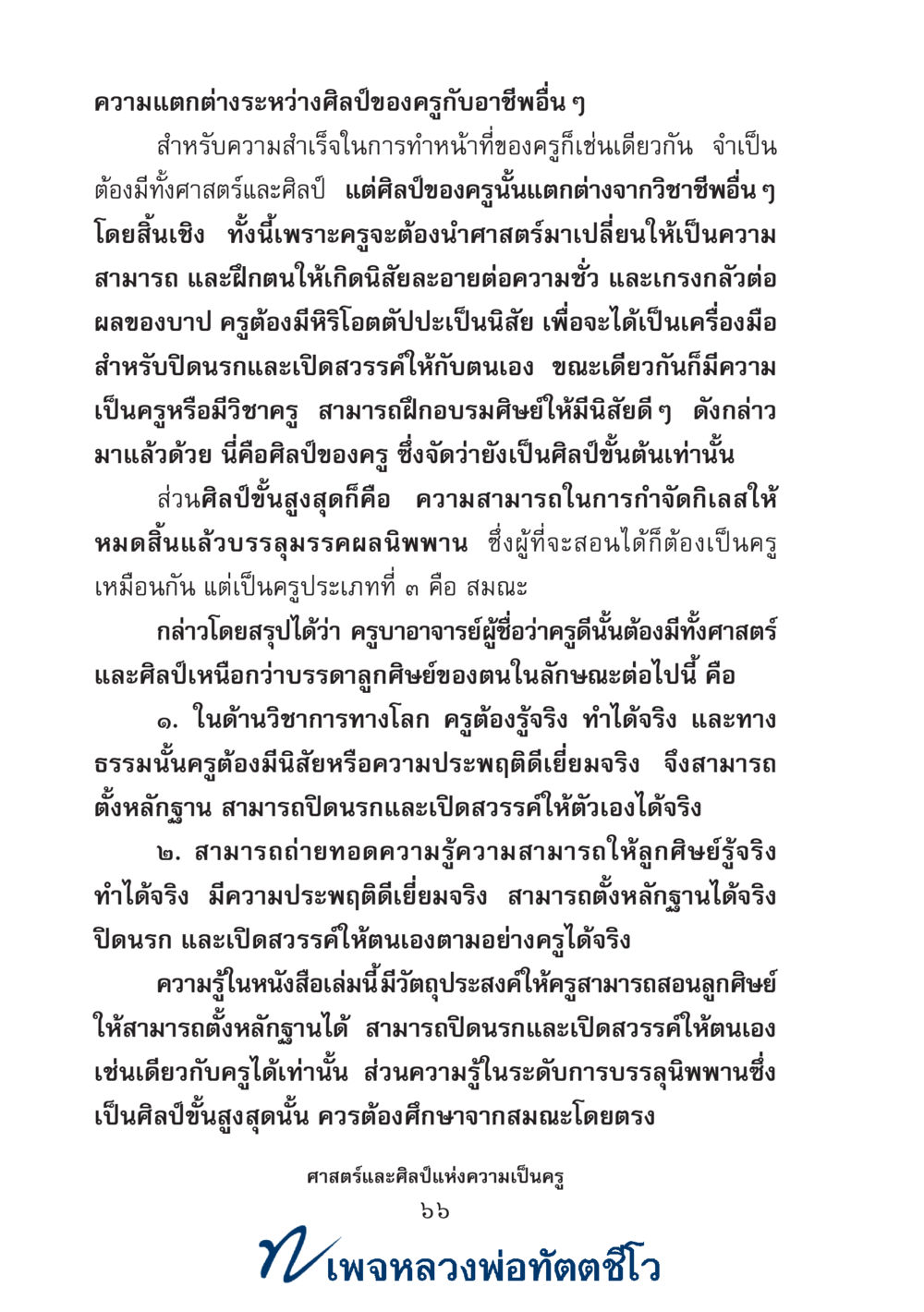 null ศาสตร์และศิลป์แห่งความเป็นครู หน้า 80