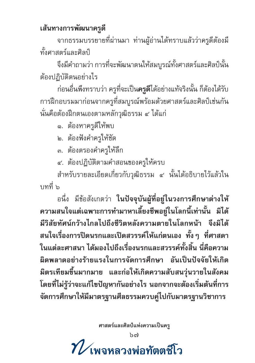 null ศาสตร์และศิลป์แห่งความเป็นครู หน้า 81