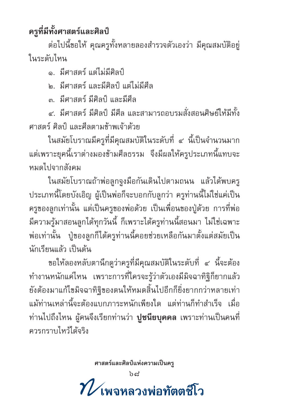 null ศาสตร์และศิลป์แห่งความเป็นครู หน้า 82
