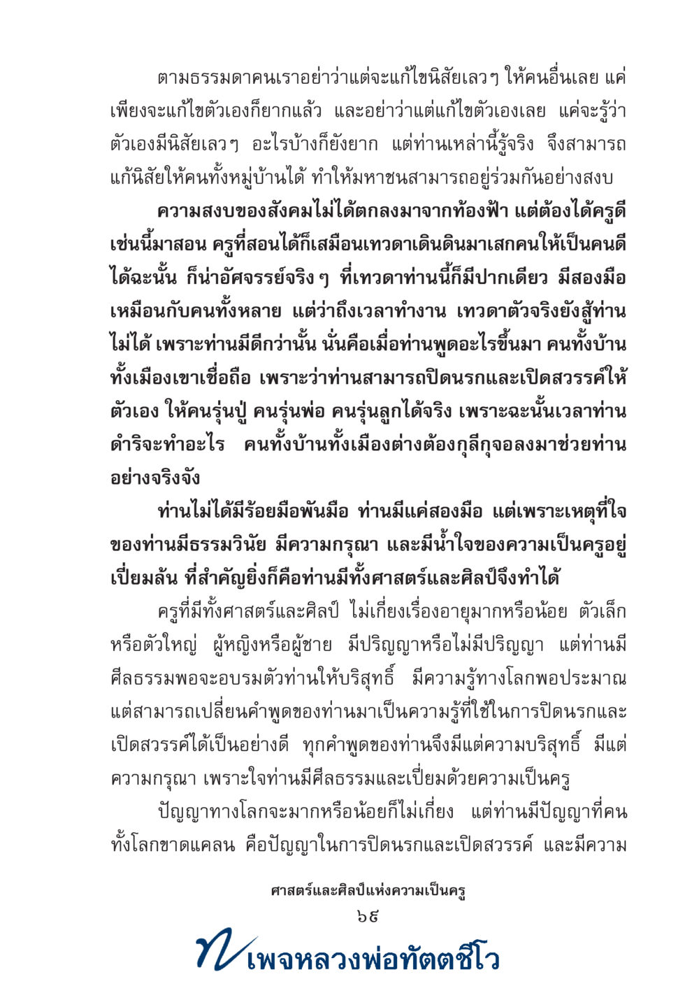 null ศาสตร์และศิลป์แห่งความเป็นครู หน้า 83