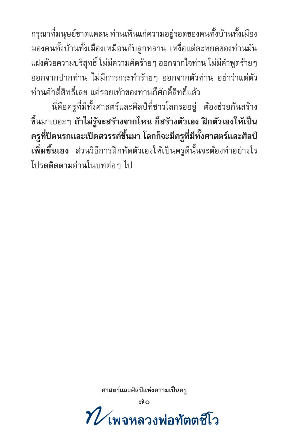 null ศาสตร์และศิลป์แห่งความเป็นครู หน้า 84