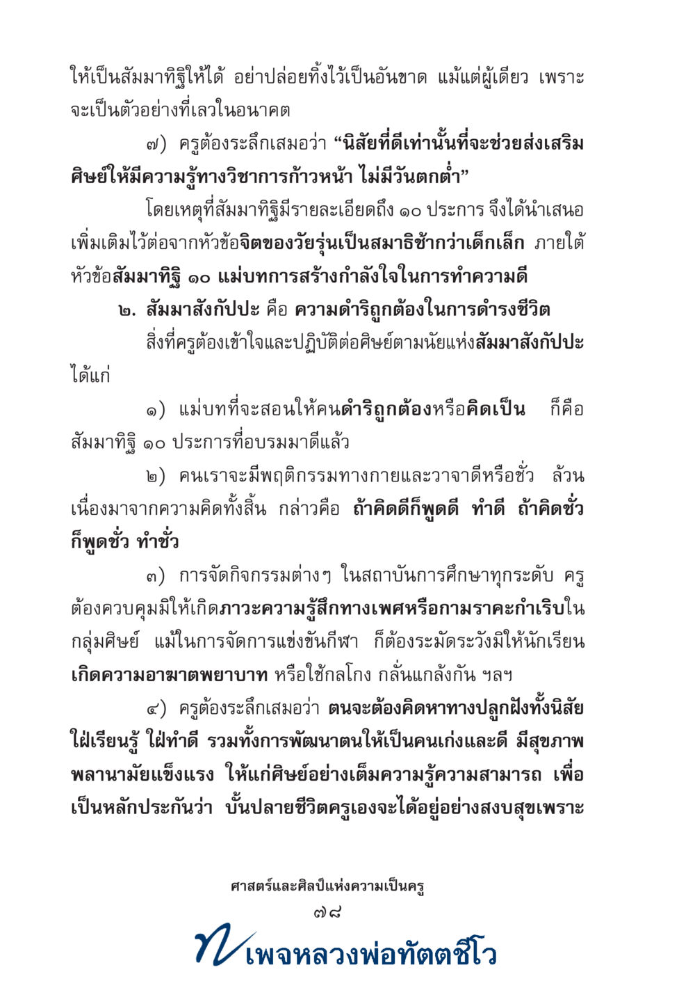 null ศาสตร์และศิลป์แห่งความเป็นครู หน้า 92