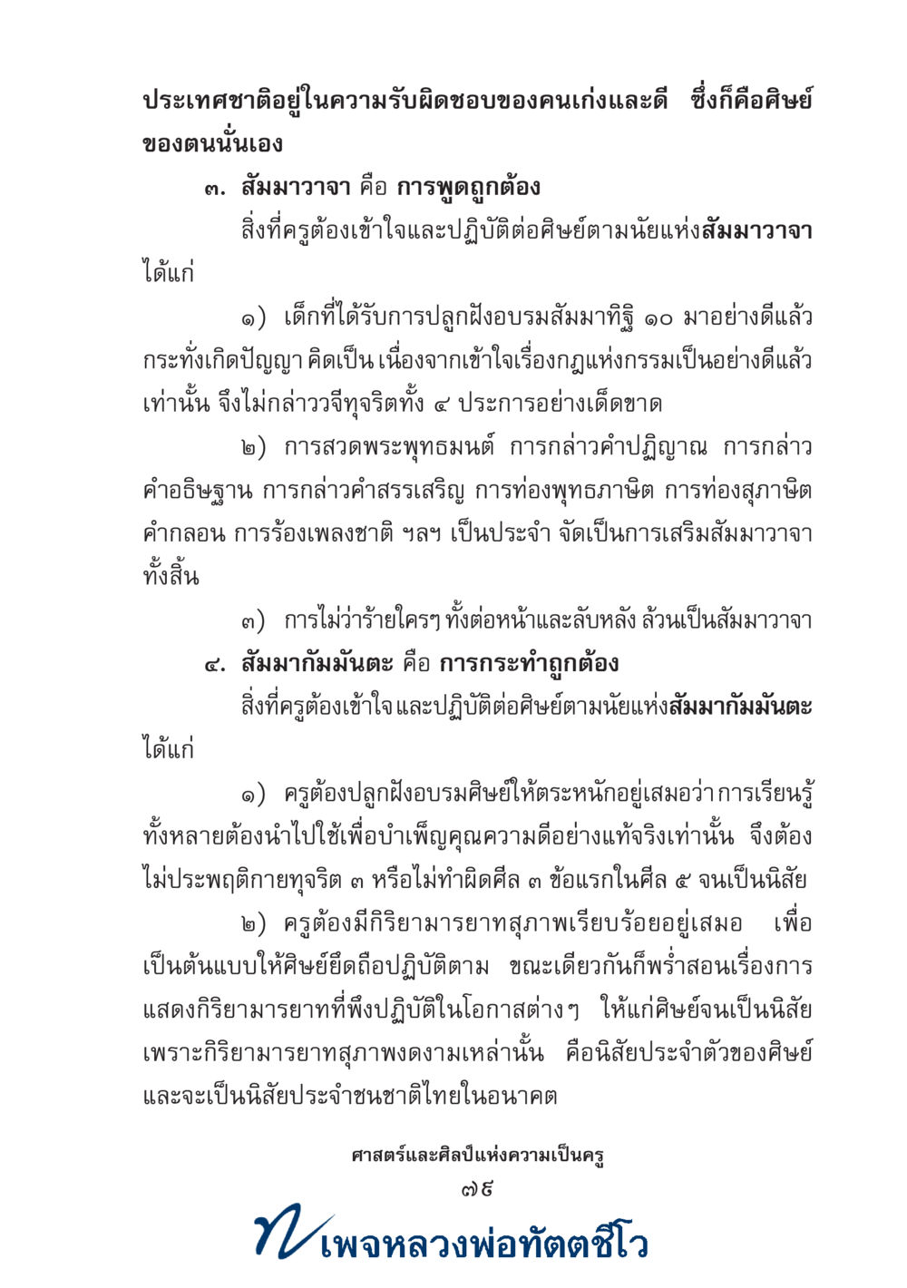 null ศาสตร์และศิลป์แห่งความเป็นครู หน้า 93