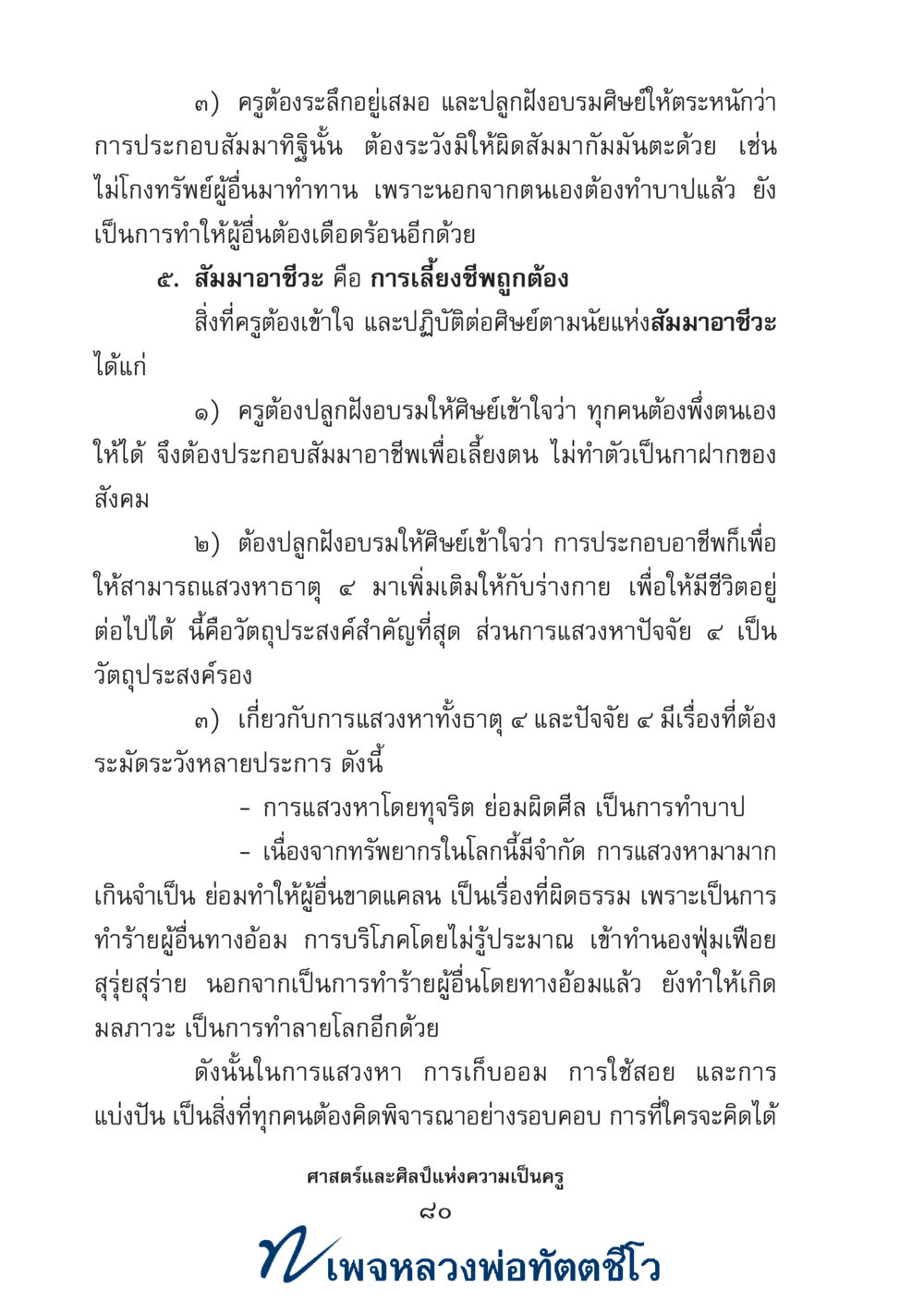 null ศาสตร์และศิลป์แห่งความเป็นครู หน้า 94