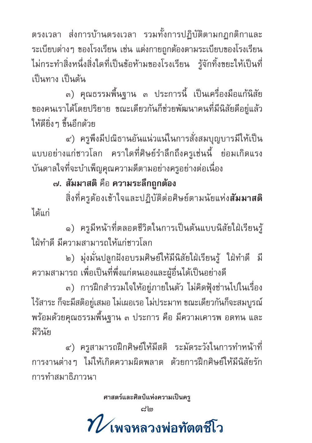 null ศาสตร์และศิลป์แห่งความเป็นครู หน้า 96