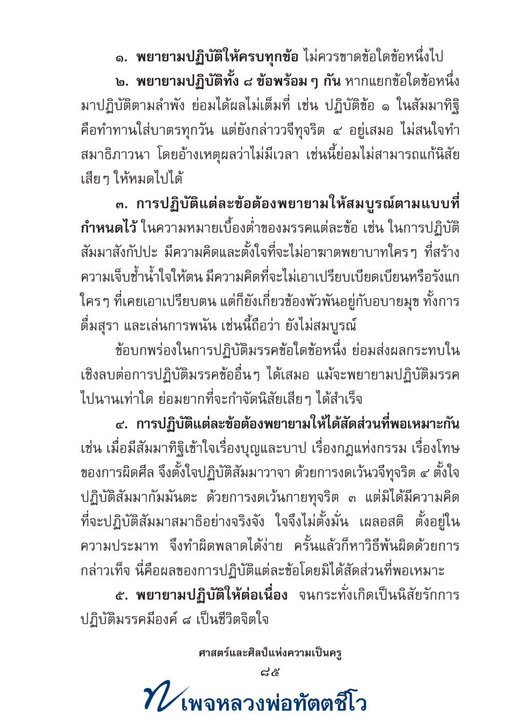 null ศาสตร์และศิลป์แห่งความเป็นครู หน้า 99