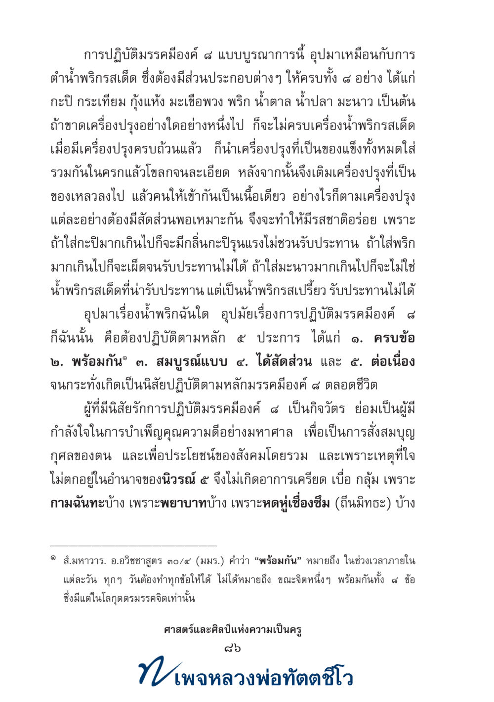null ศาสตร์และศิลป์แห่งความเป็นครู หน้า 100