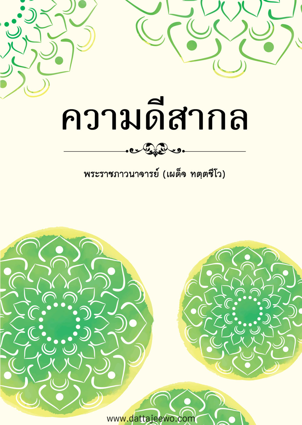 null ความดีสากล หน้า 1