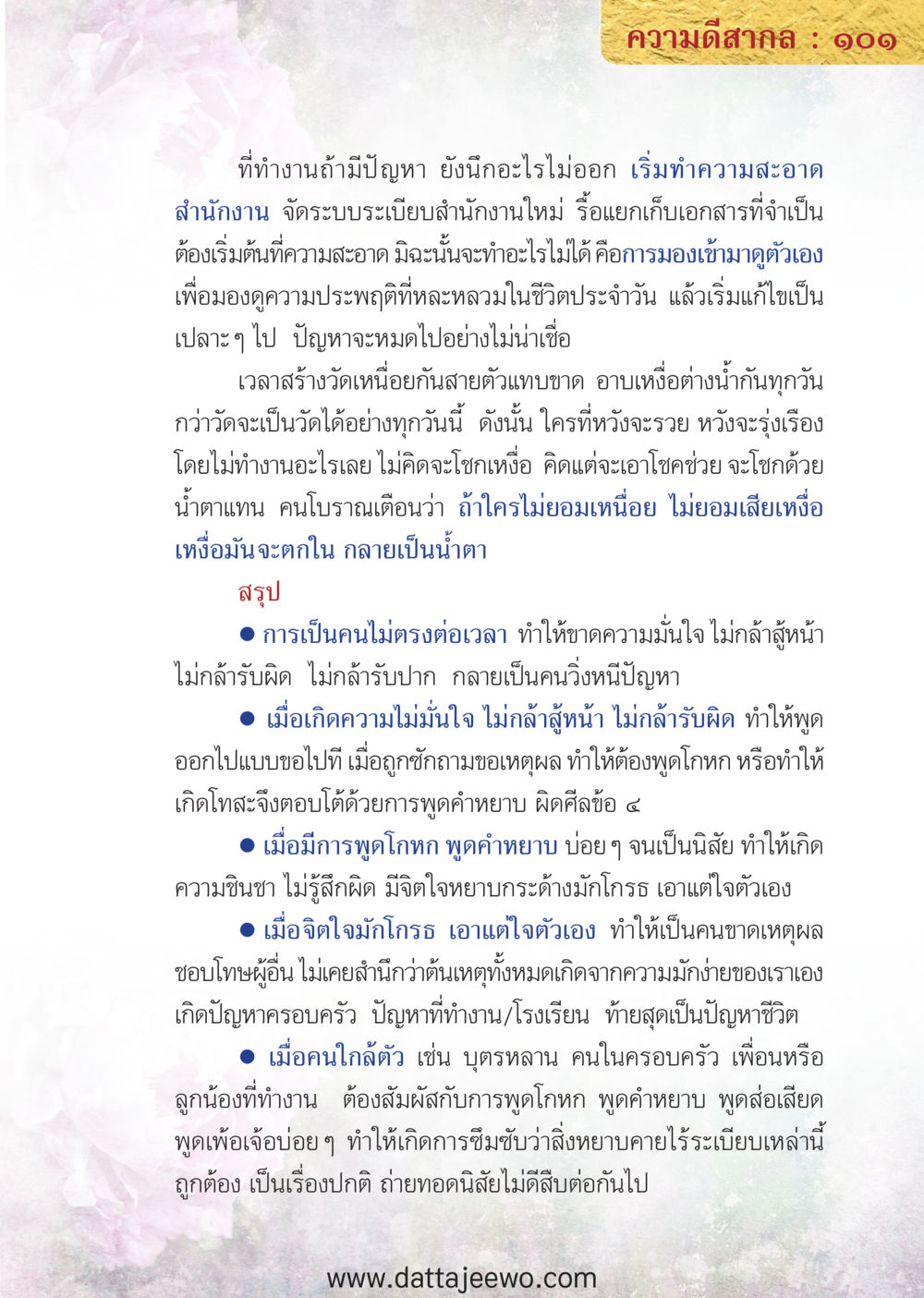 null ความดีสากล หน้า 101