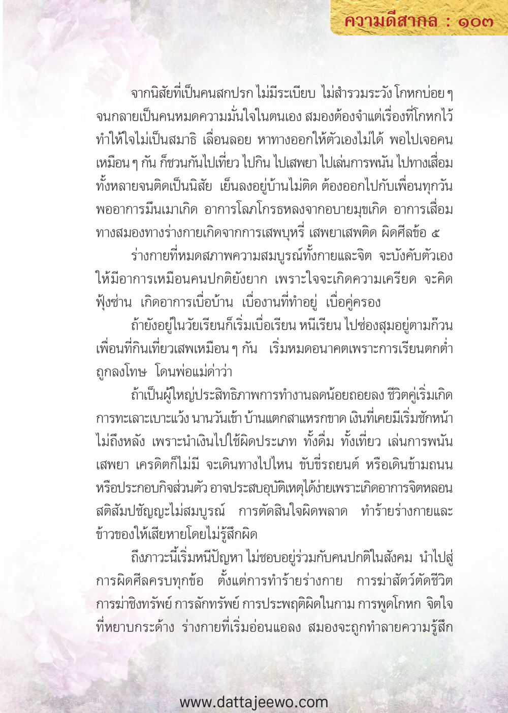 null ความดีสากล หน้า 103