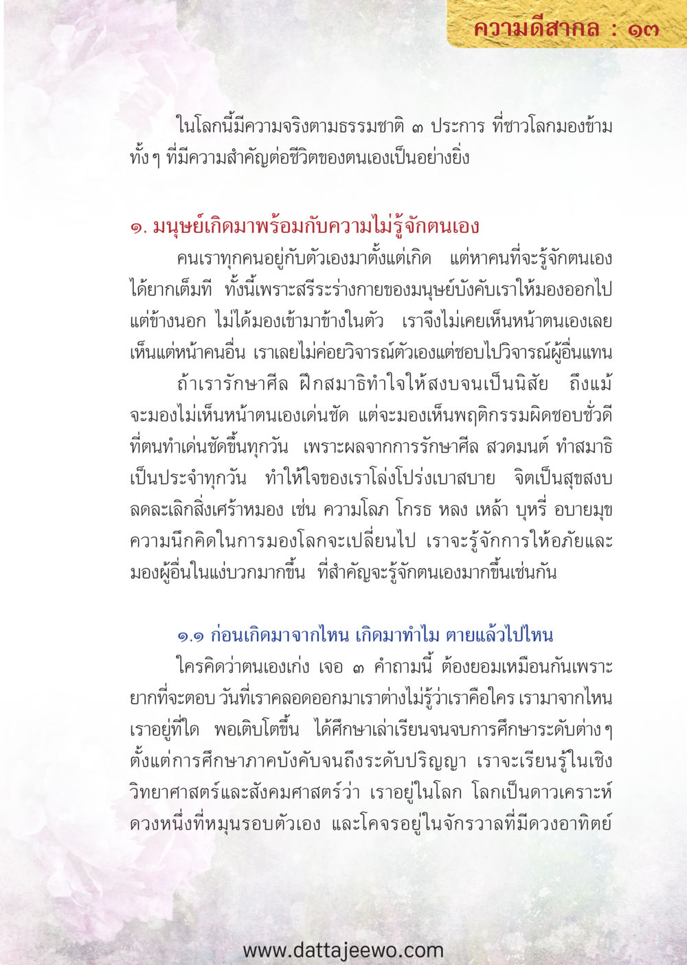 null ความดีสากล หน้า 13