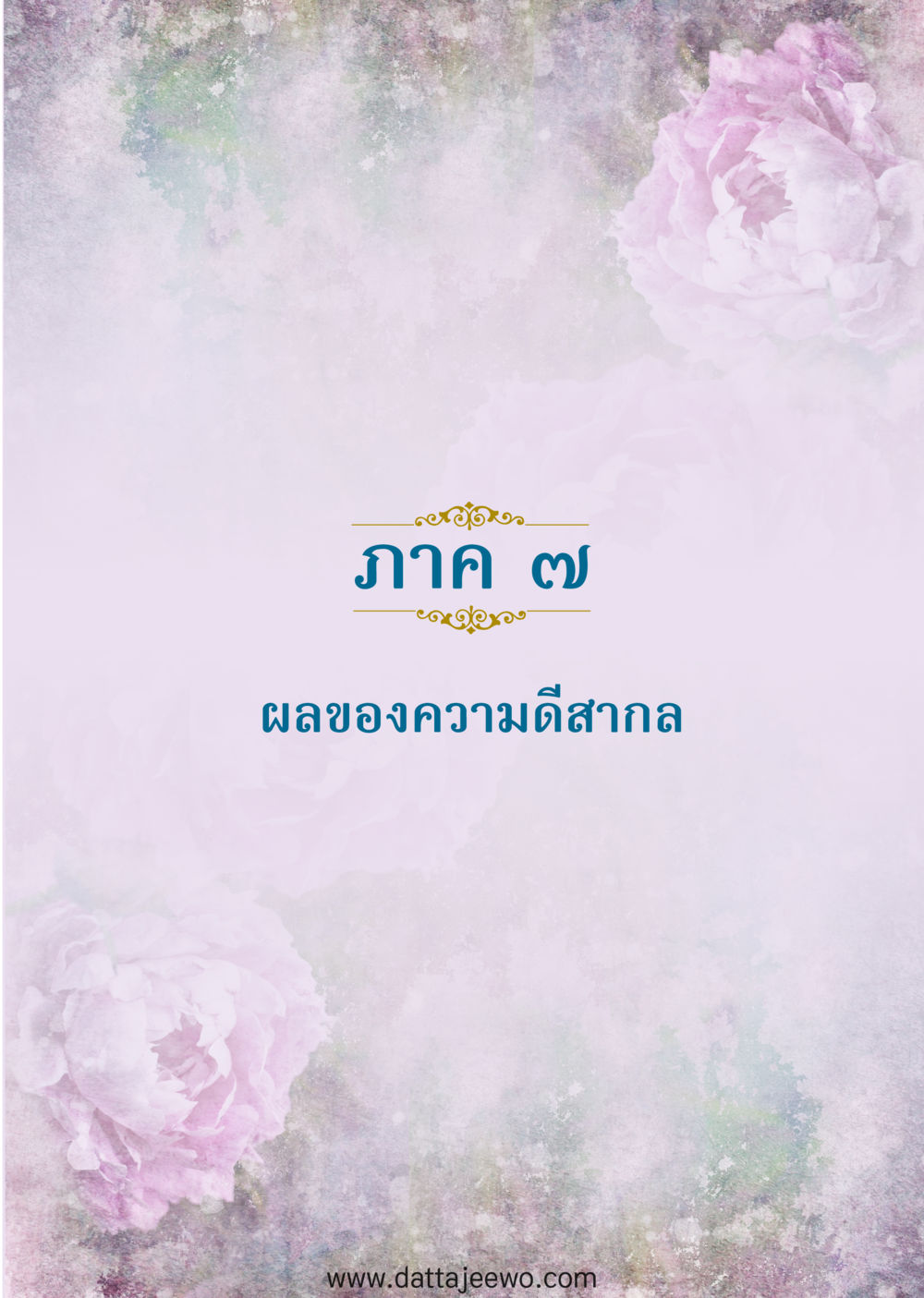 null ความดีสากล หน้า 121
