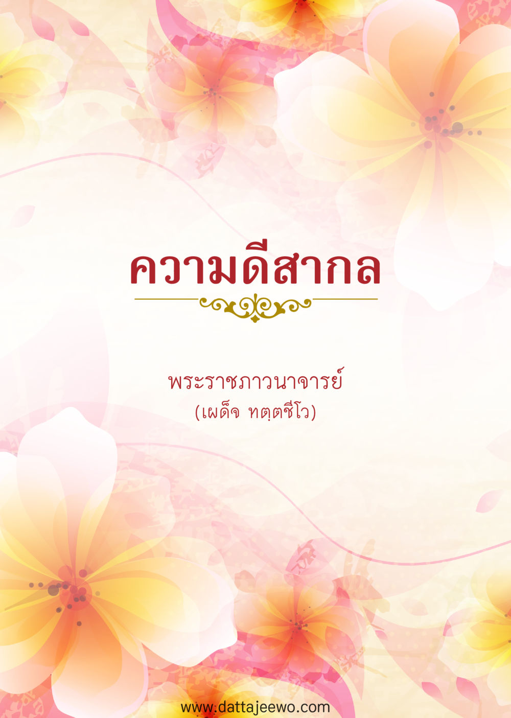 null ความดีสากล หน้า 3