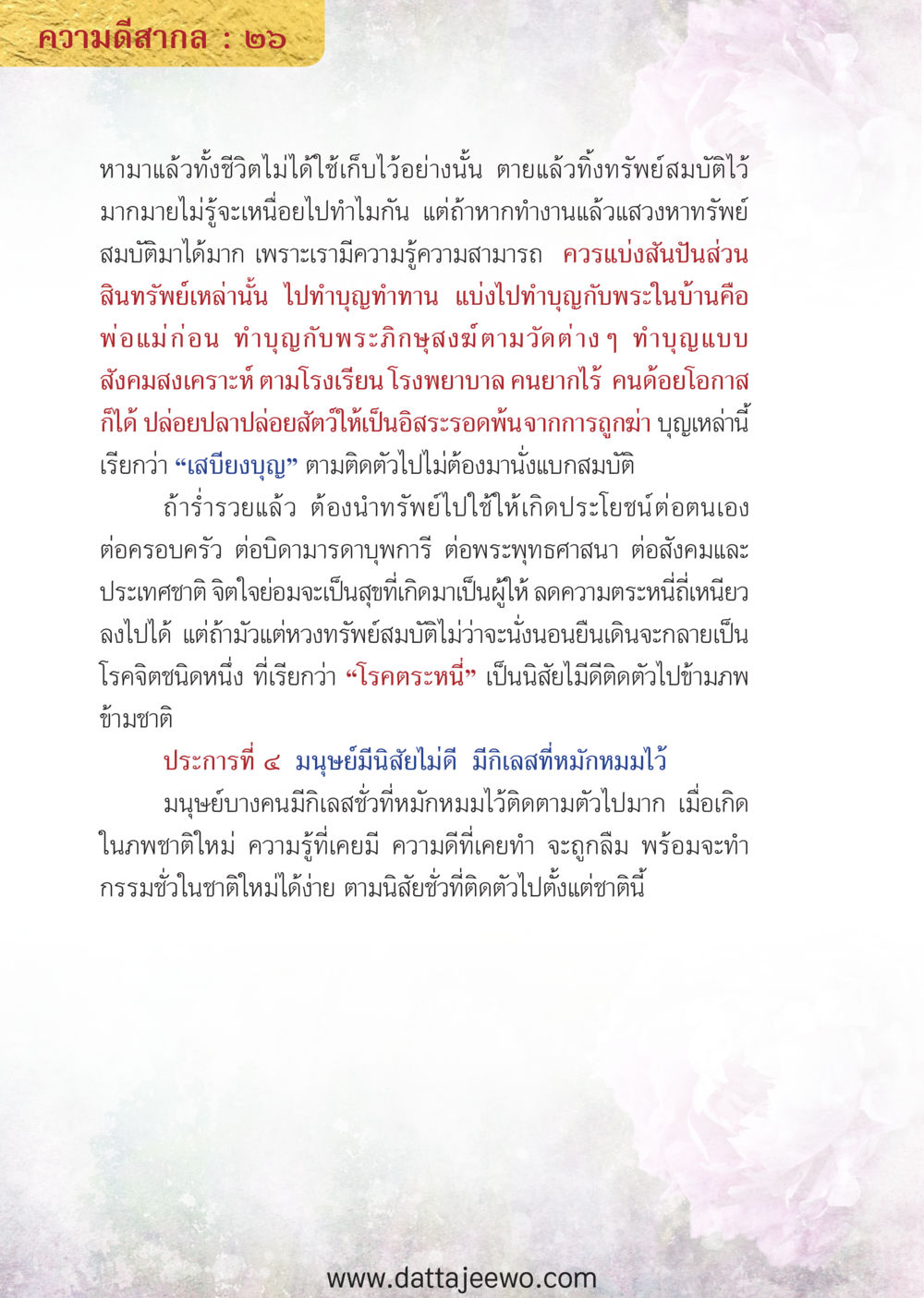 null ความดีสากล หน้า 26