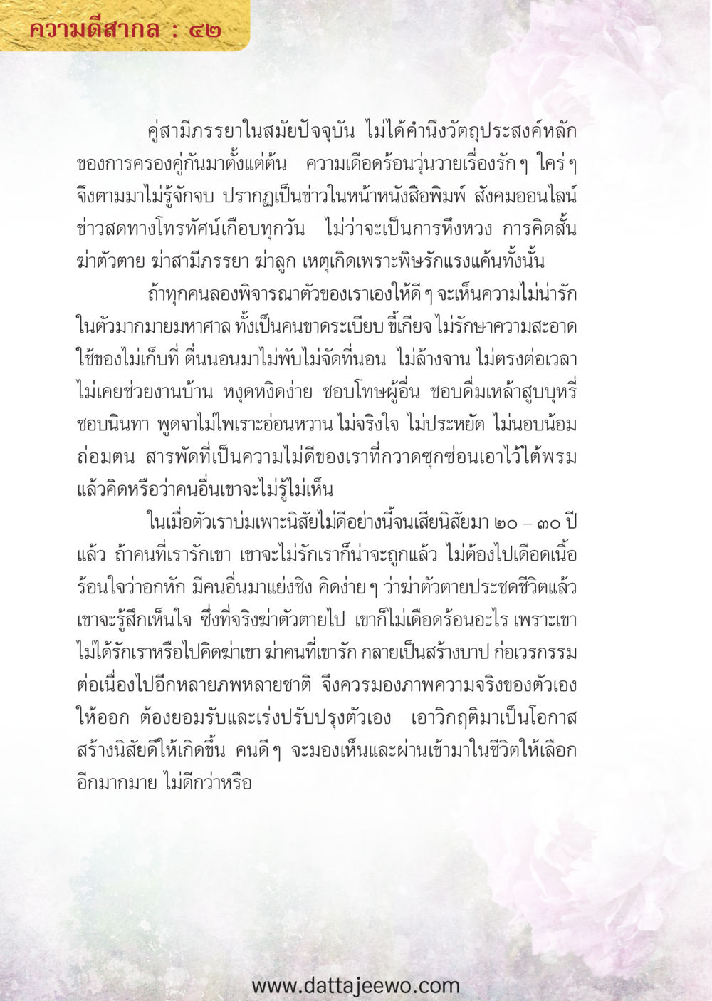 null ความดีสากล หน้า 42